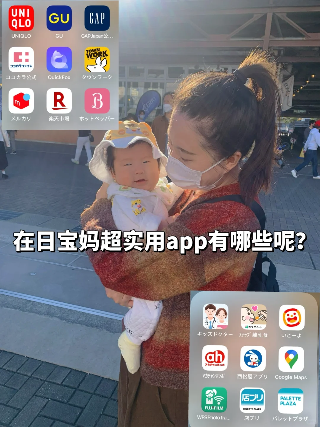 在日宝妈常用app分享