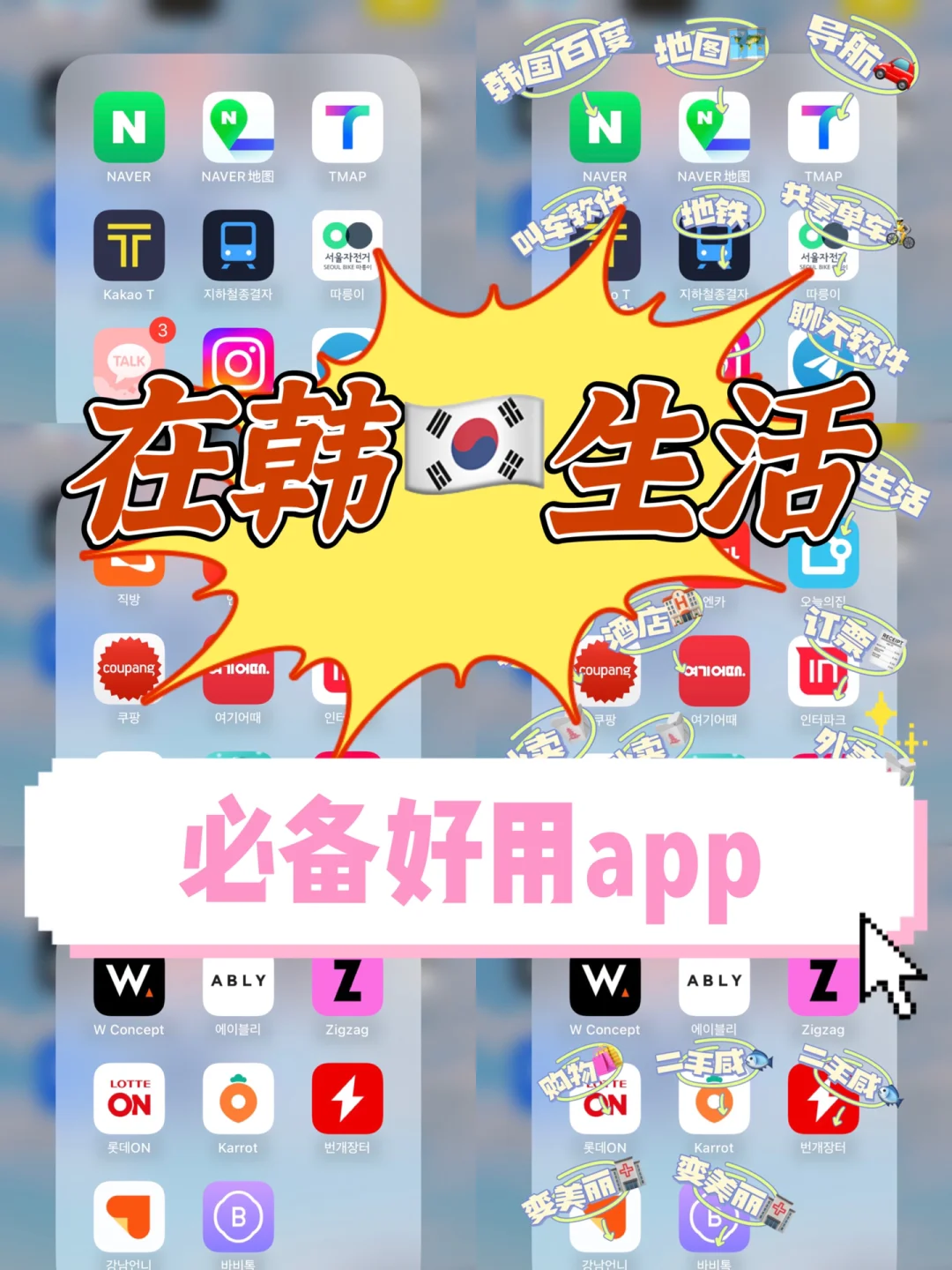 在韩🇰🇷13年｜分享韩国生活必备好用app👍‼️