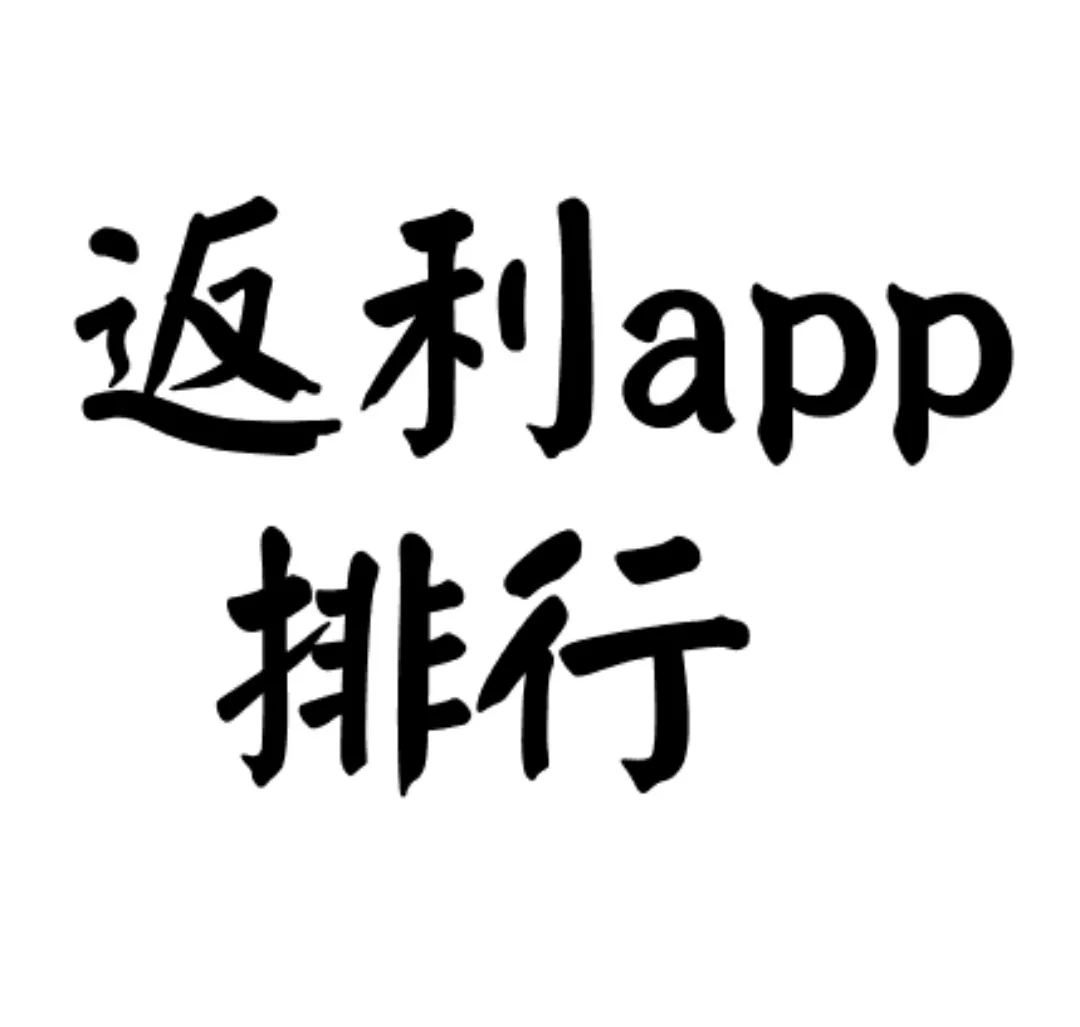 返利app哪个好用?