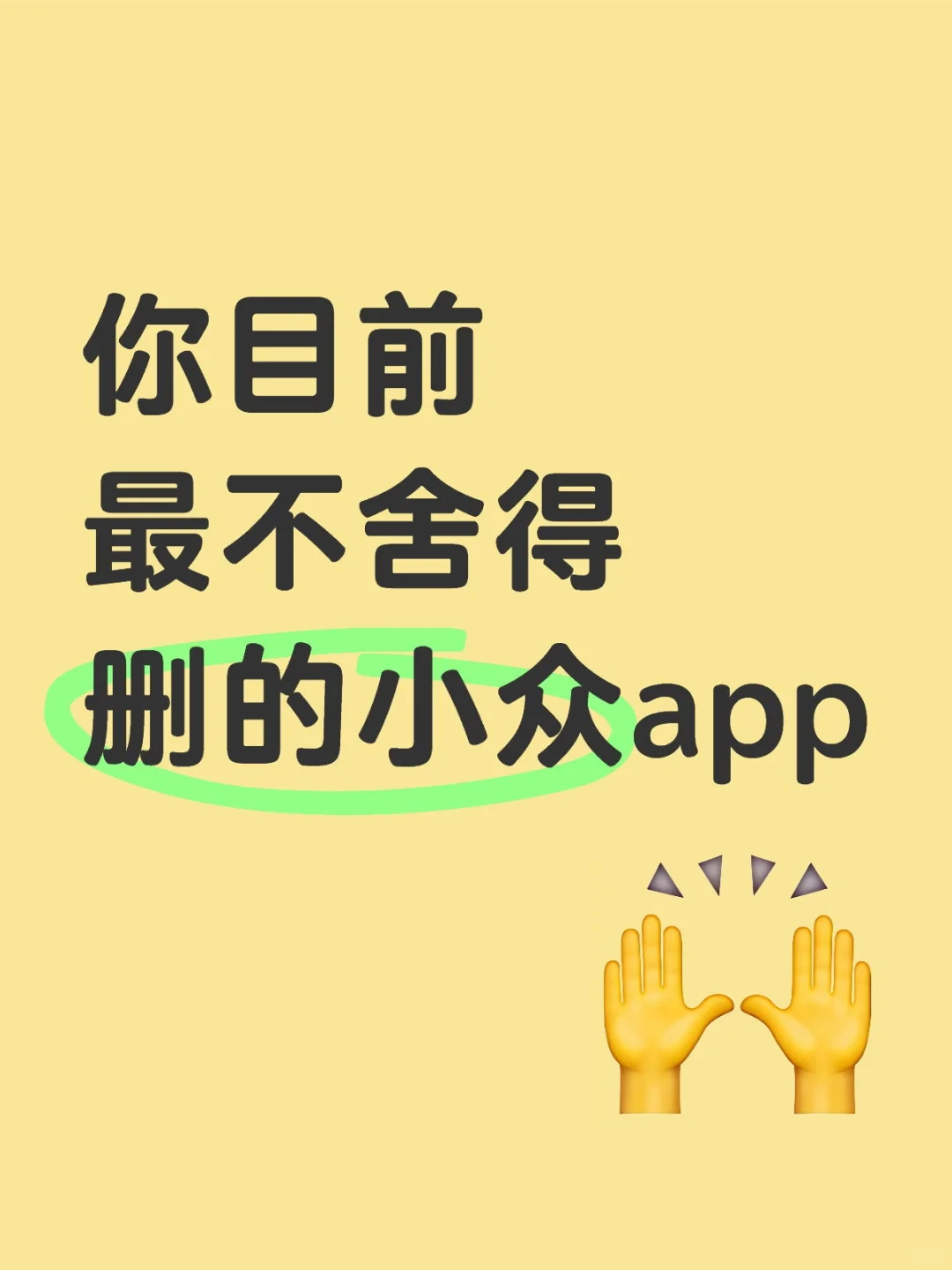 你目前最不舍得删的app推荐😍