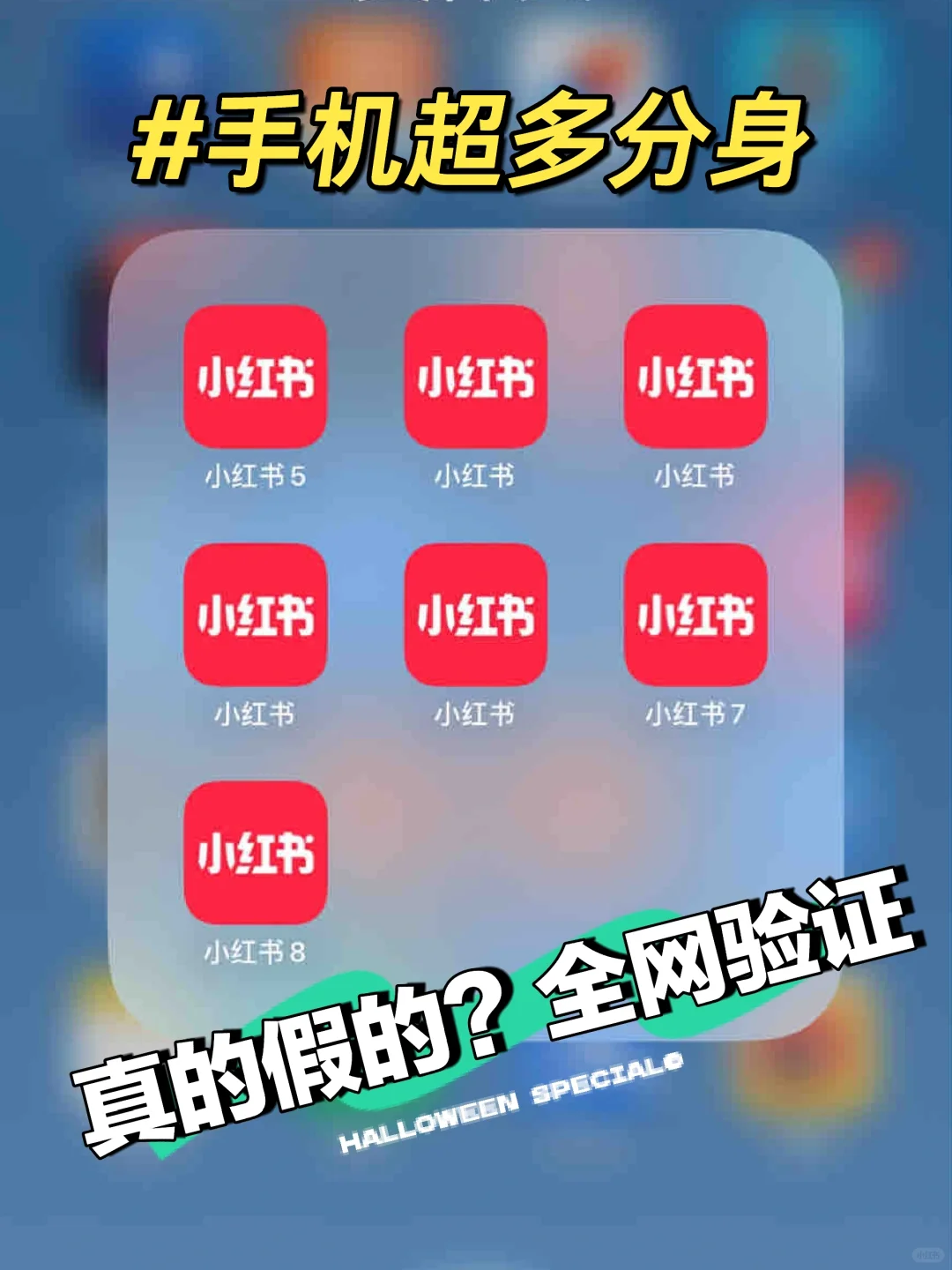 据说Iphone手机可这样分身，全网检验真假