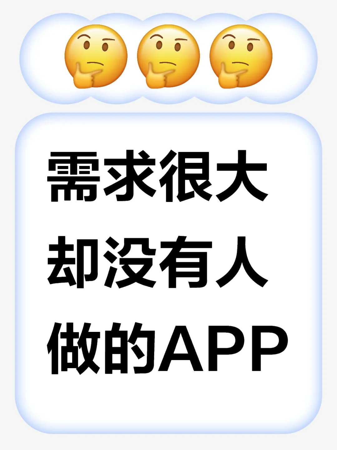 明明很需要的APP功能，为什么就是没有人做？