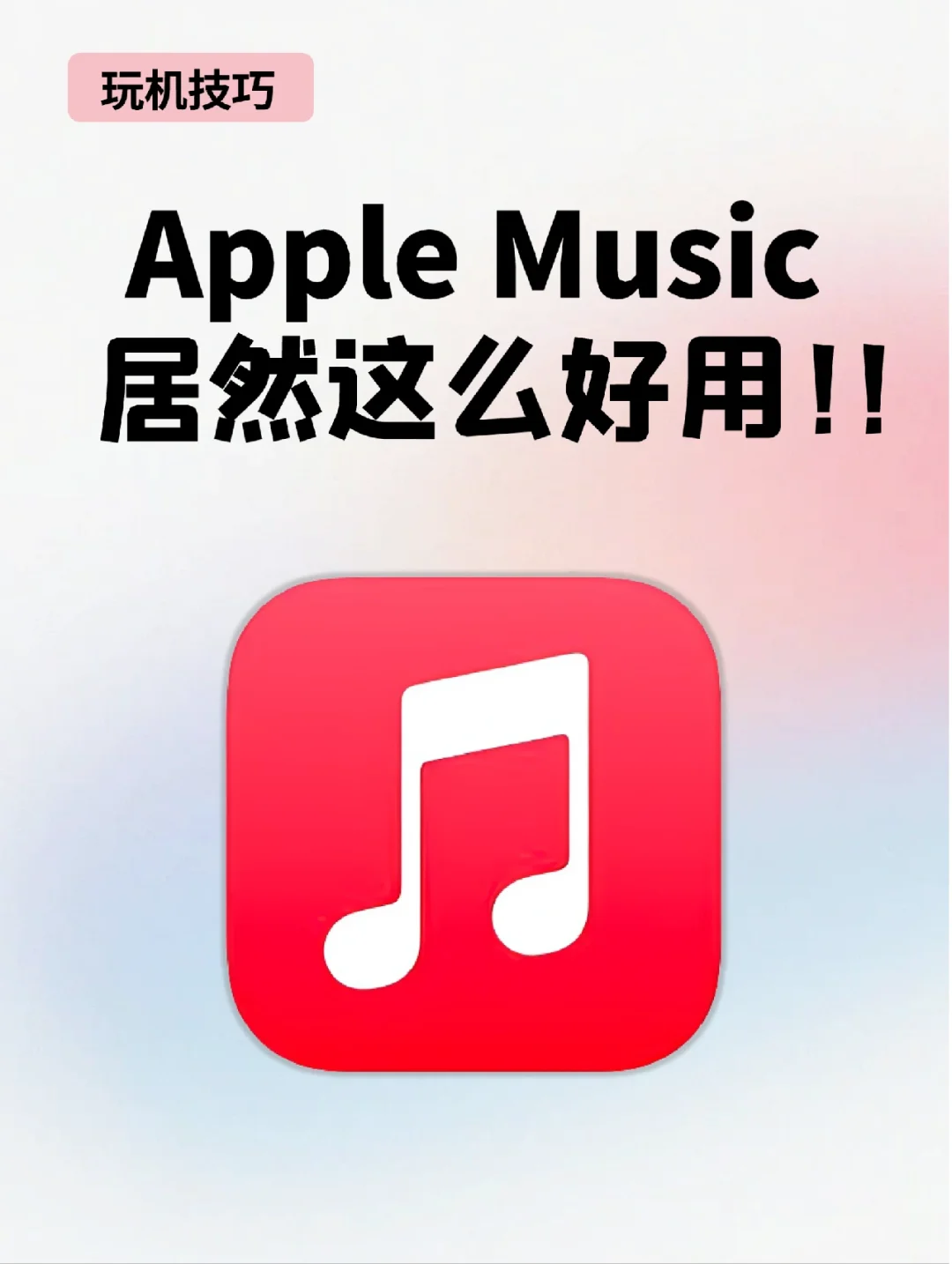 Apple Music太绝了‼️好用到哭