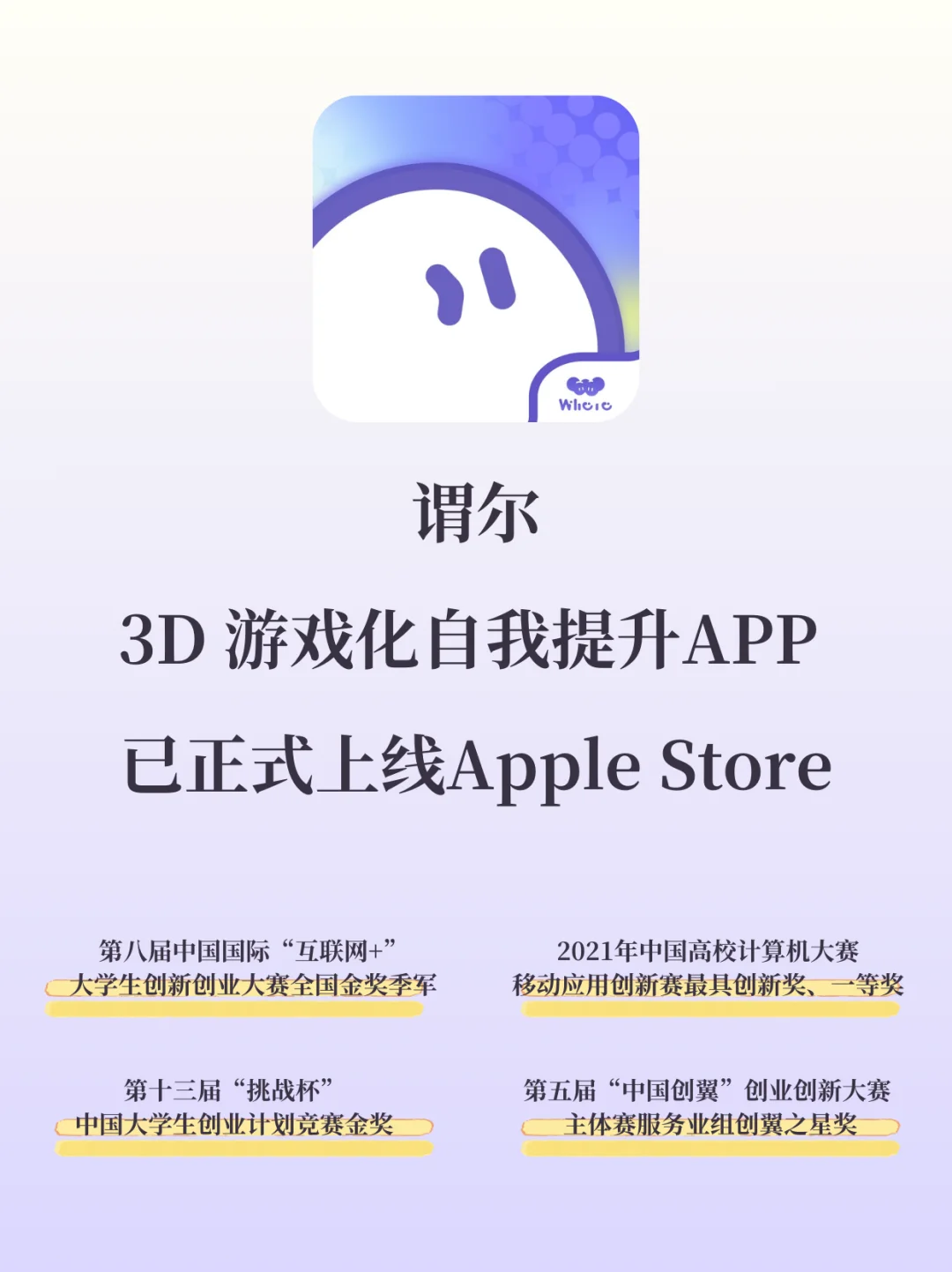 3D自我提升养成「谓尔」已上线AppStore