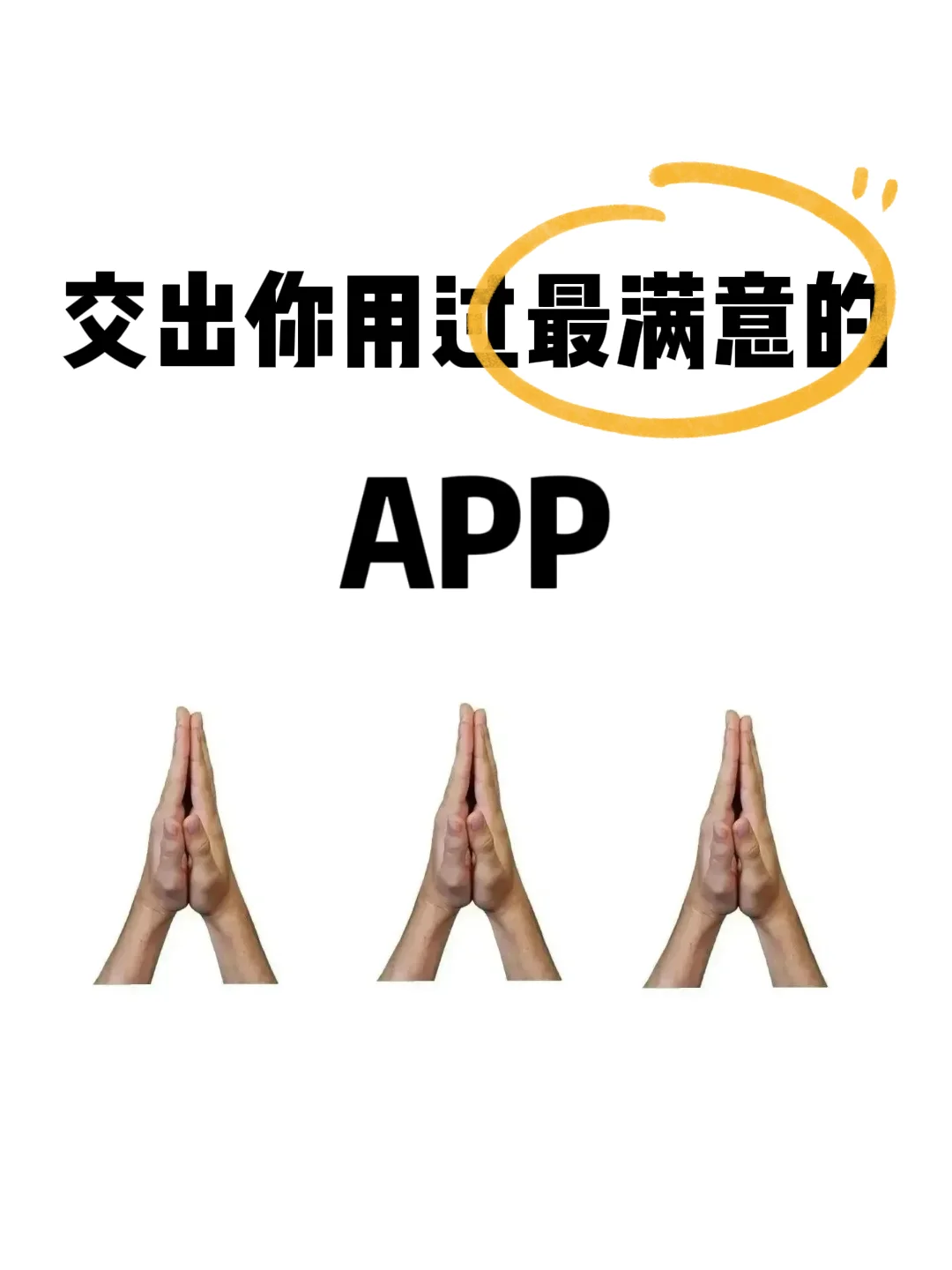 有哪些让你爱不释手的APP？