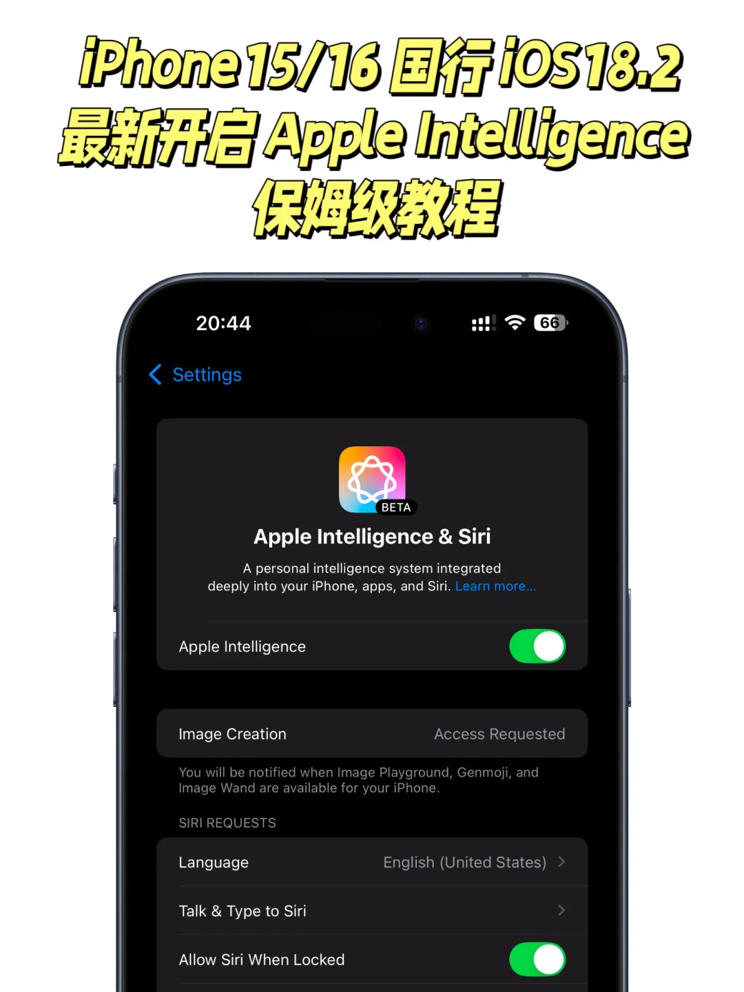 iOS18.2国行开启苹果 AI 保姆级教程