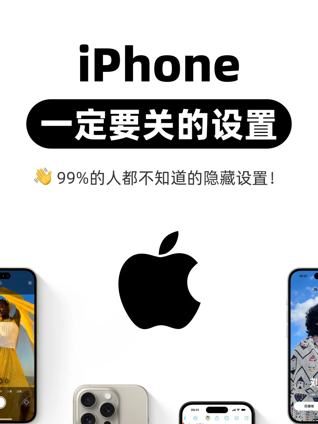 新买的iPhone一定要关的设置，🌟99%人不知道