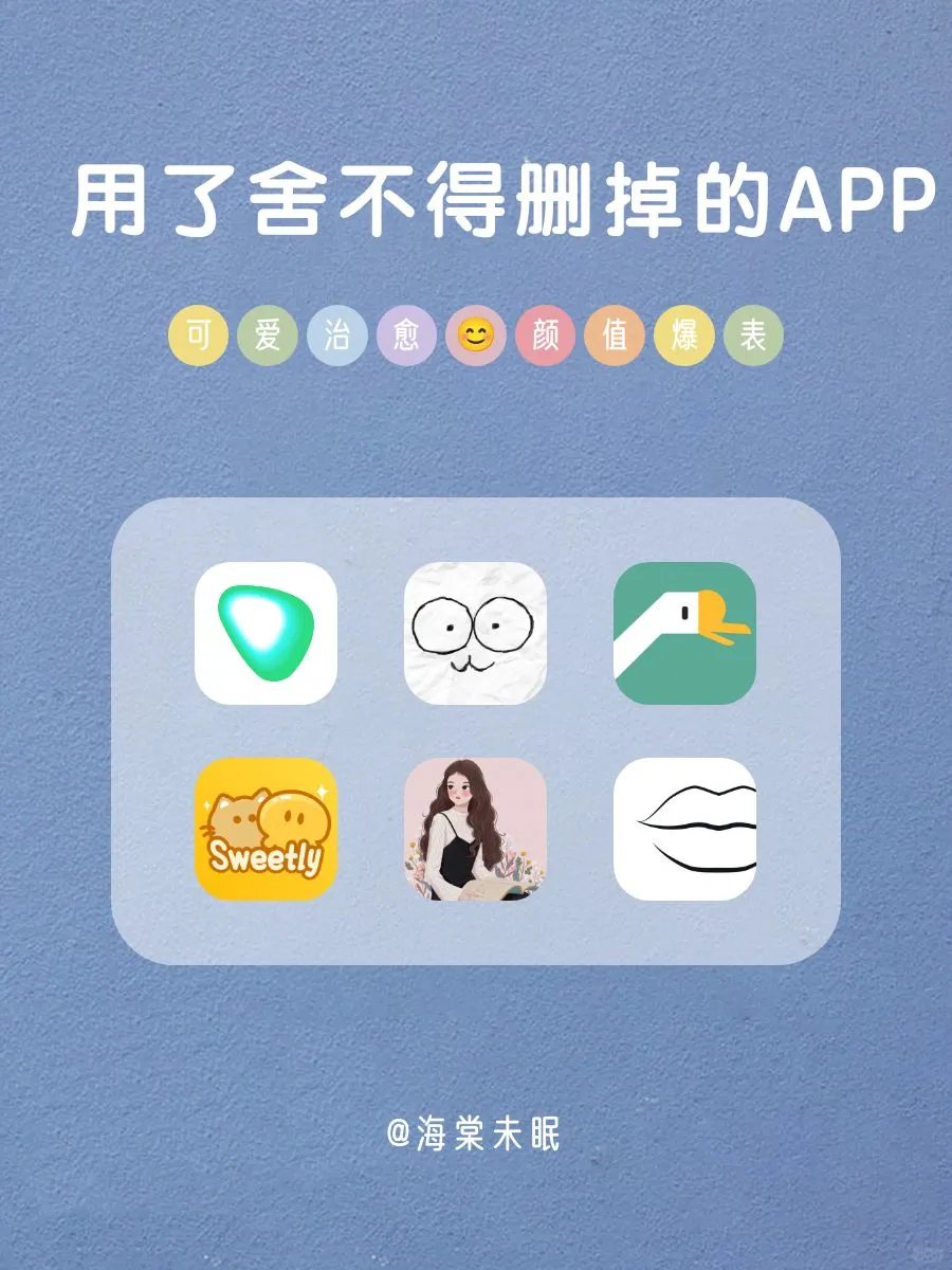 用了舍不得删除APP