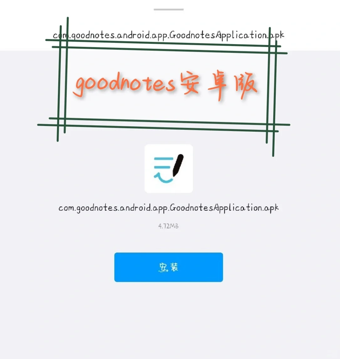 goodnotes安卓版