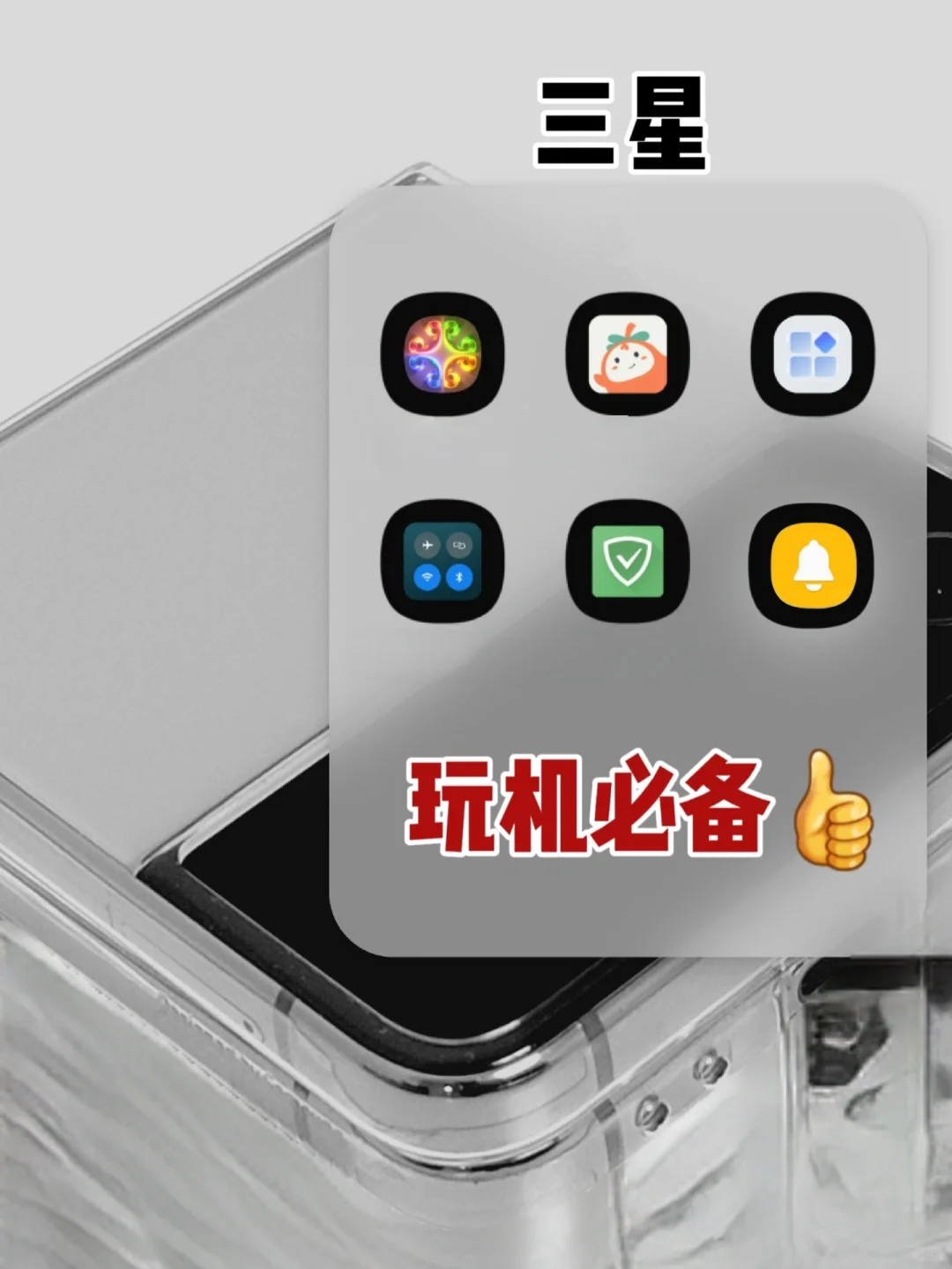 6个三星必备宝藏APP‼️我要让所有人知道