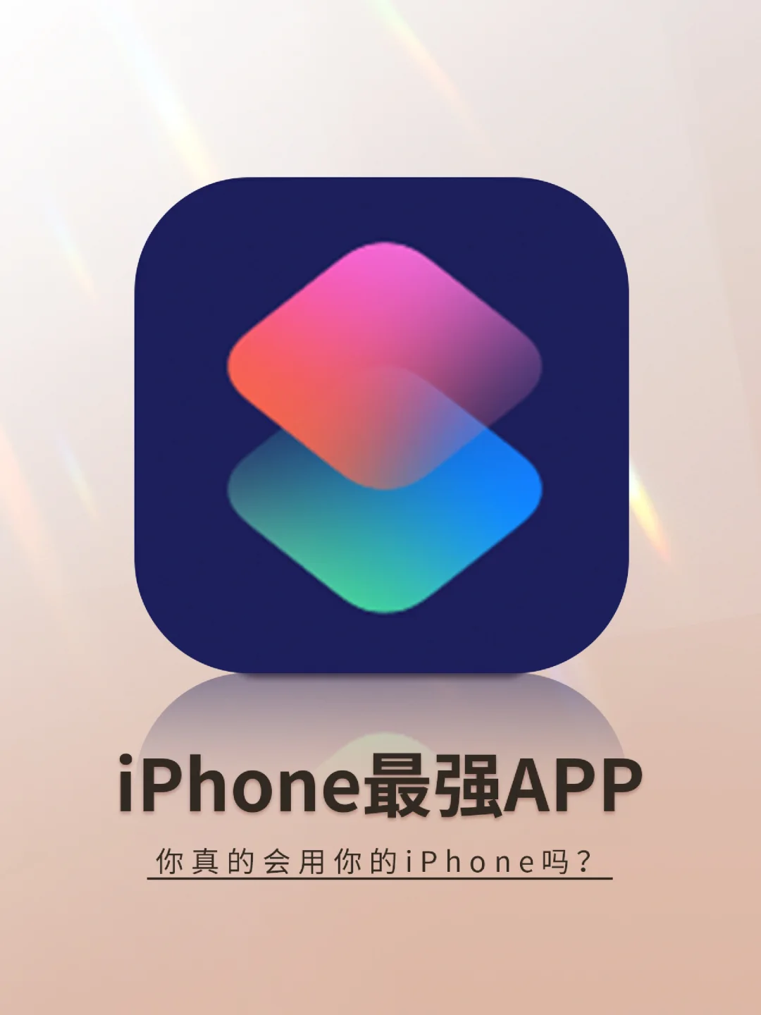 不会用这个这个功能，你的iPhone就白买了❗