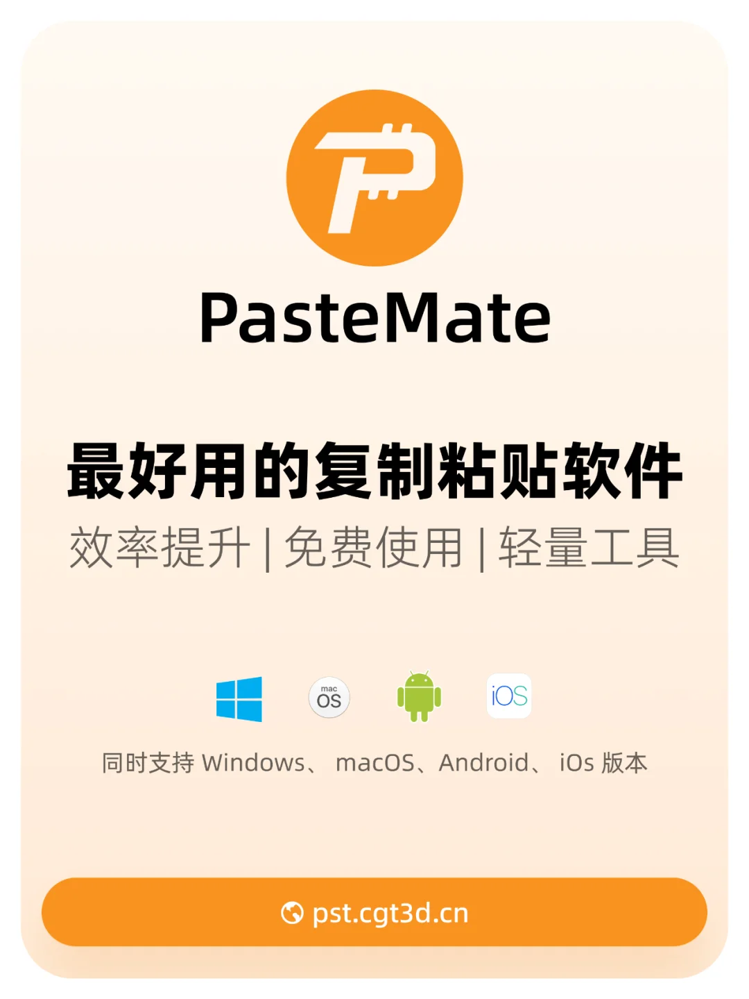 ✴️PasteMate✴️最好用的复制粘贴软件