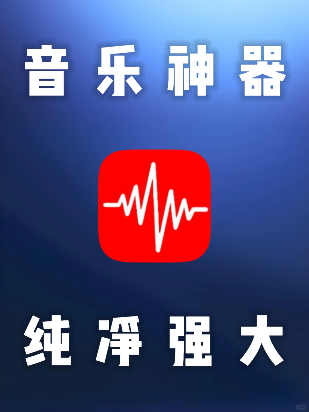 安卓｜听歌神器音乐神器下载