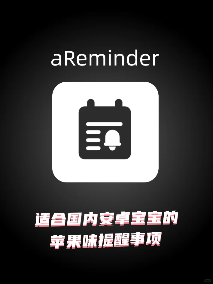 安卓版 iReminder 已上线~