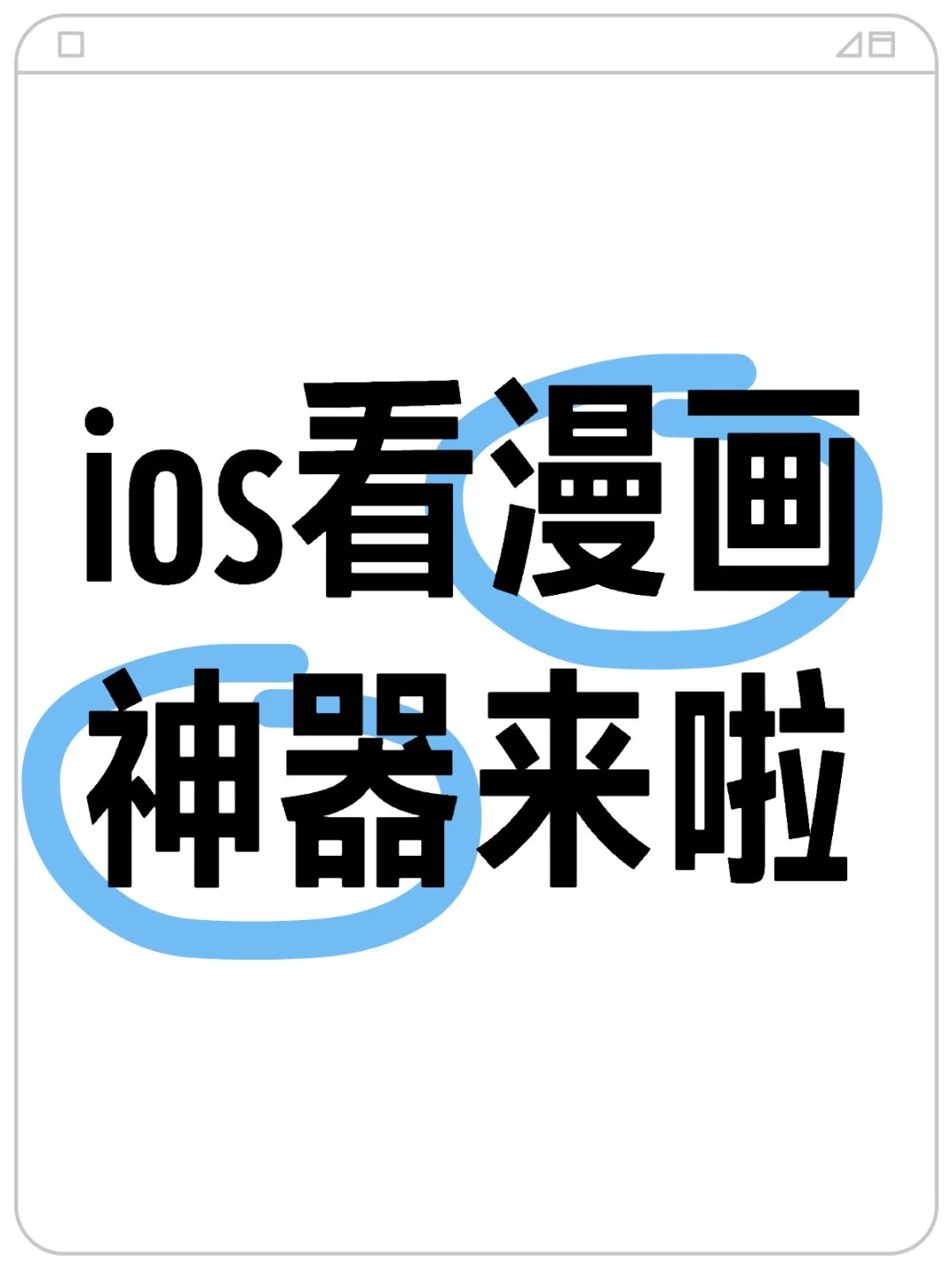 ios的宝子们，看漫画的神器终于找到了！！