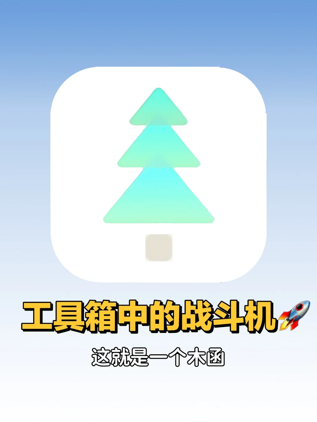 🌟被问爆的工具箱APP🧰