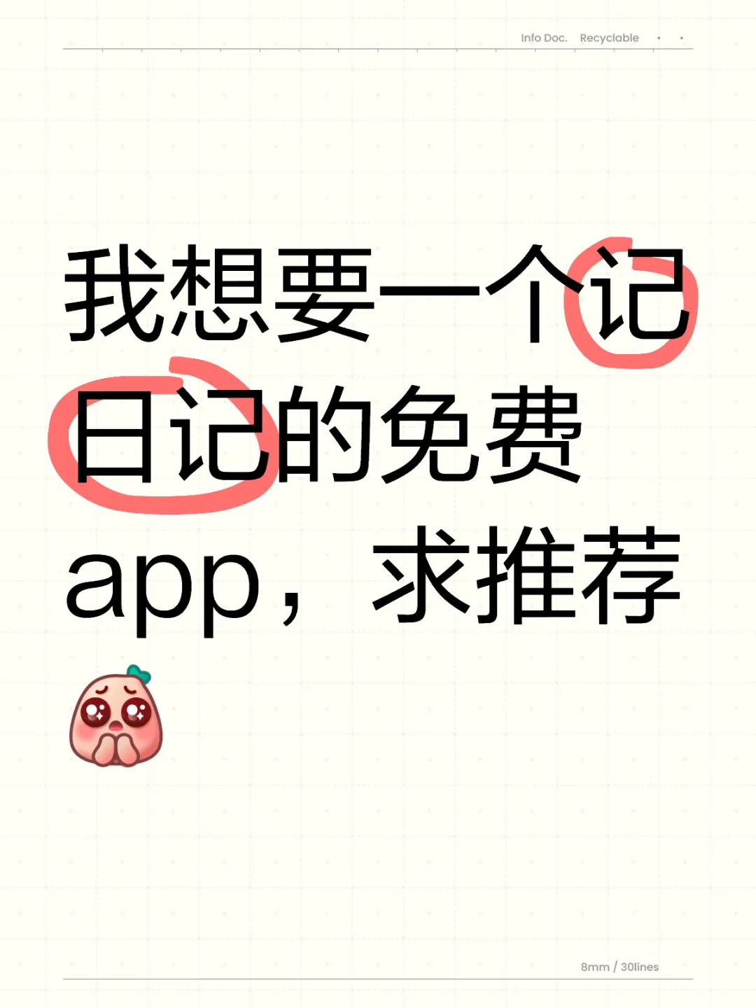 求推荐记日记免费app