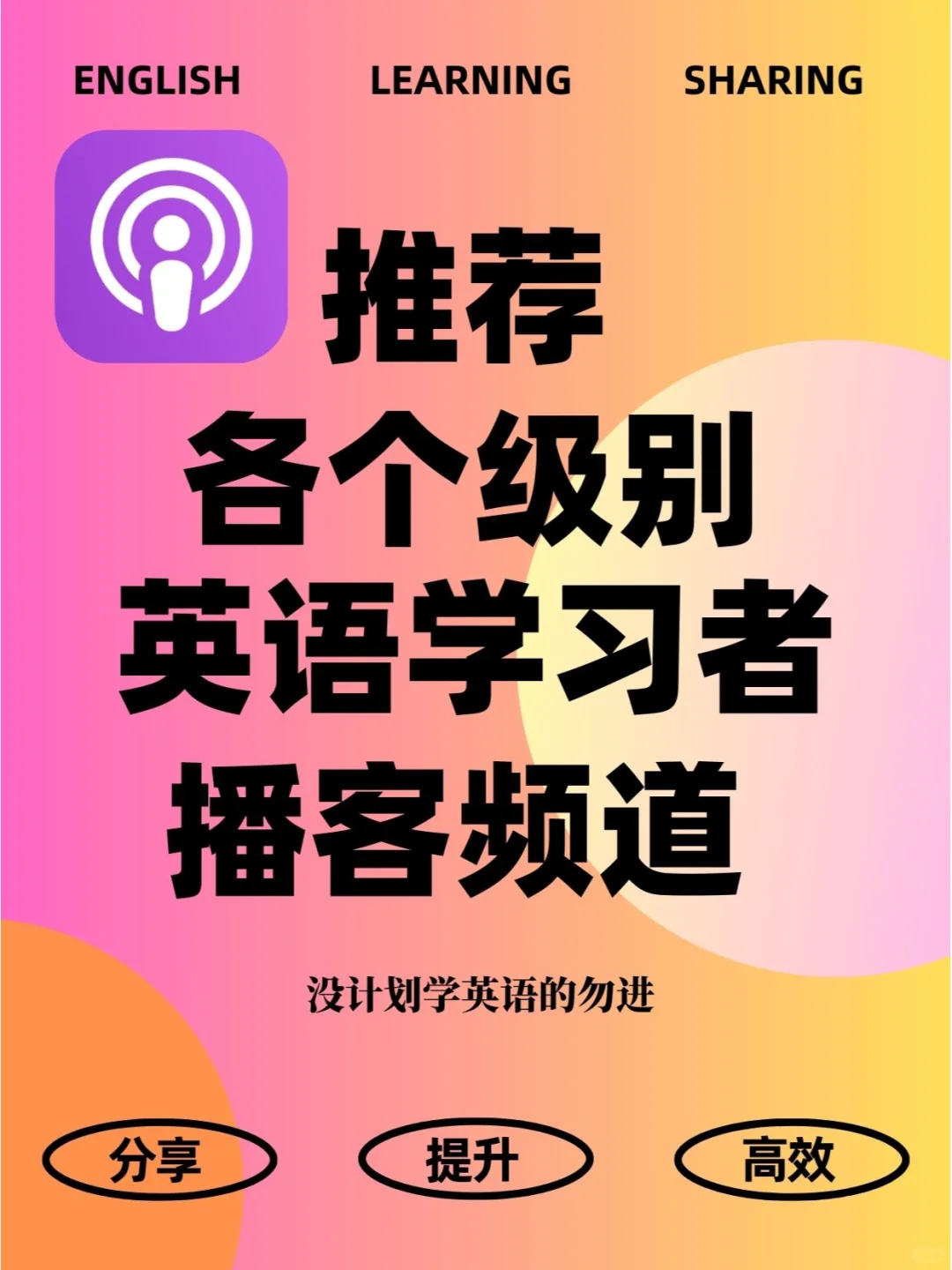 播客APP简直就是学英语神器！