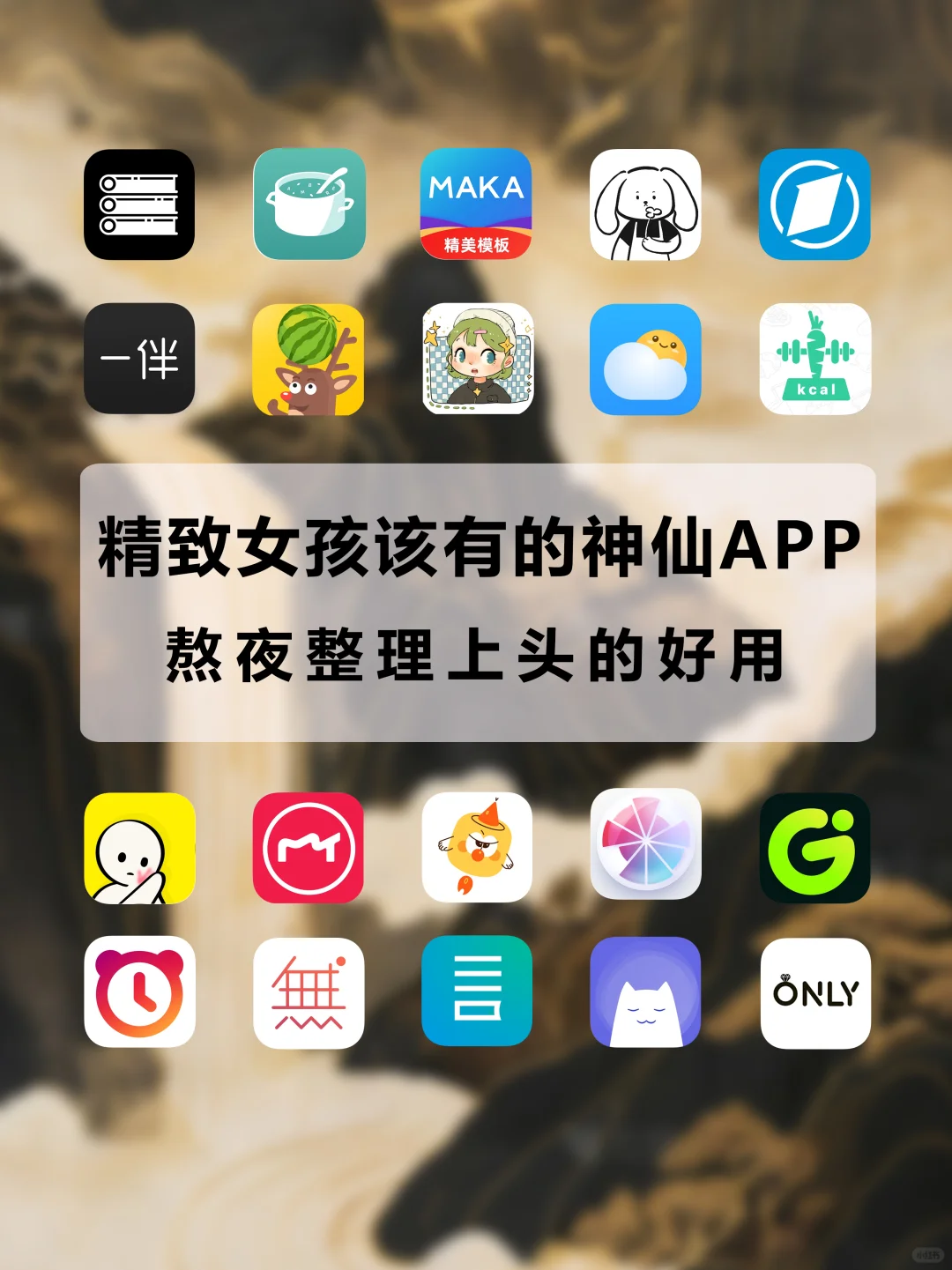 精致女生该有的APP