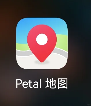 难道没有人用 Petal 地图么？