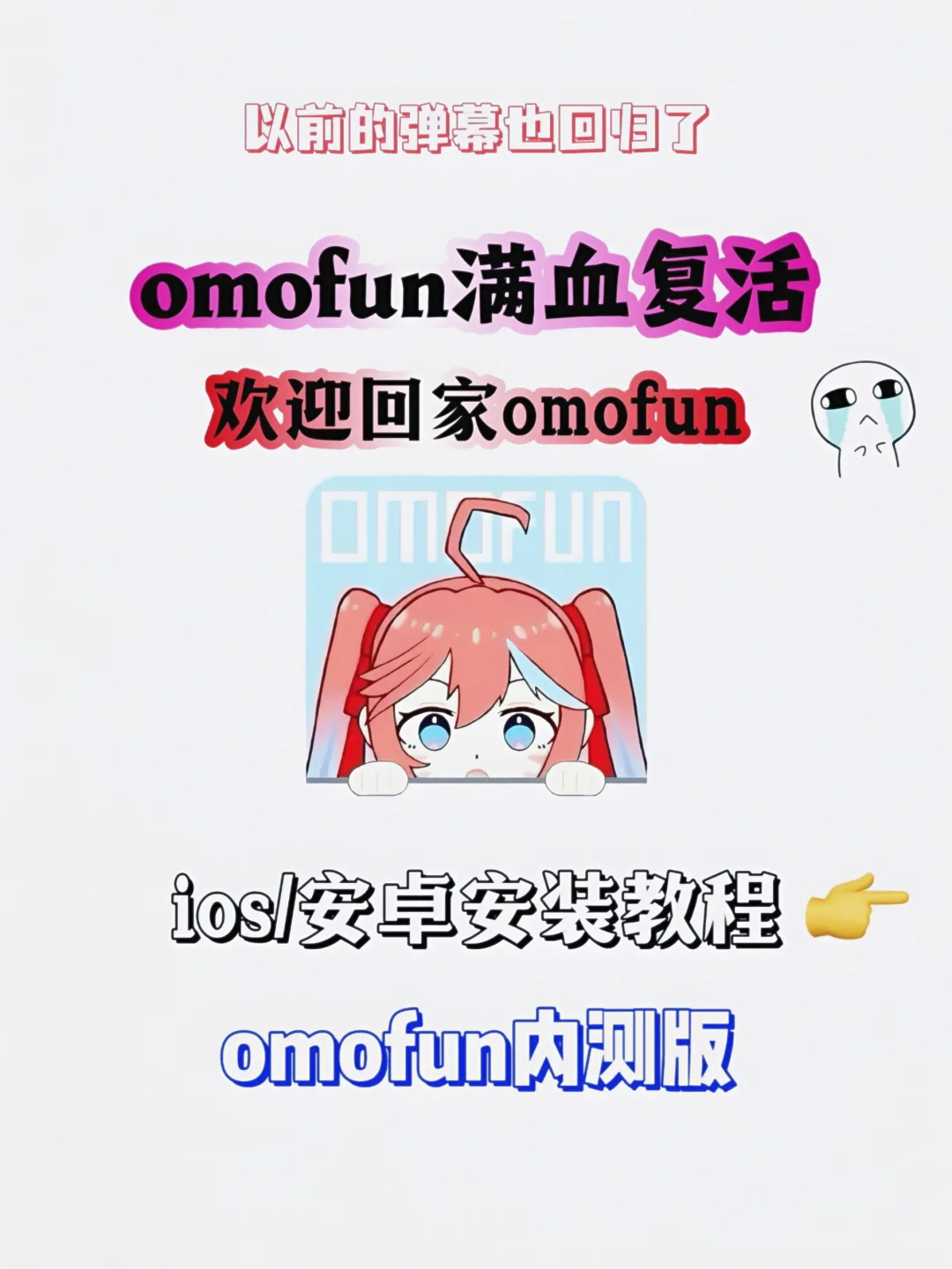 这才是真的的omofun,它真的满血复活回来了