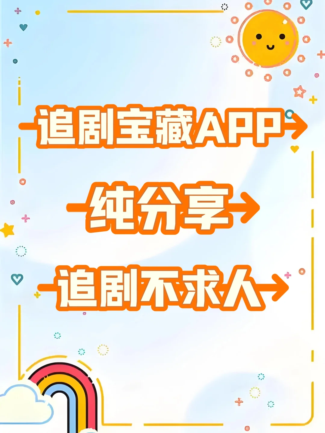 追剧不求人❗宝藏APP分享🎉