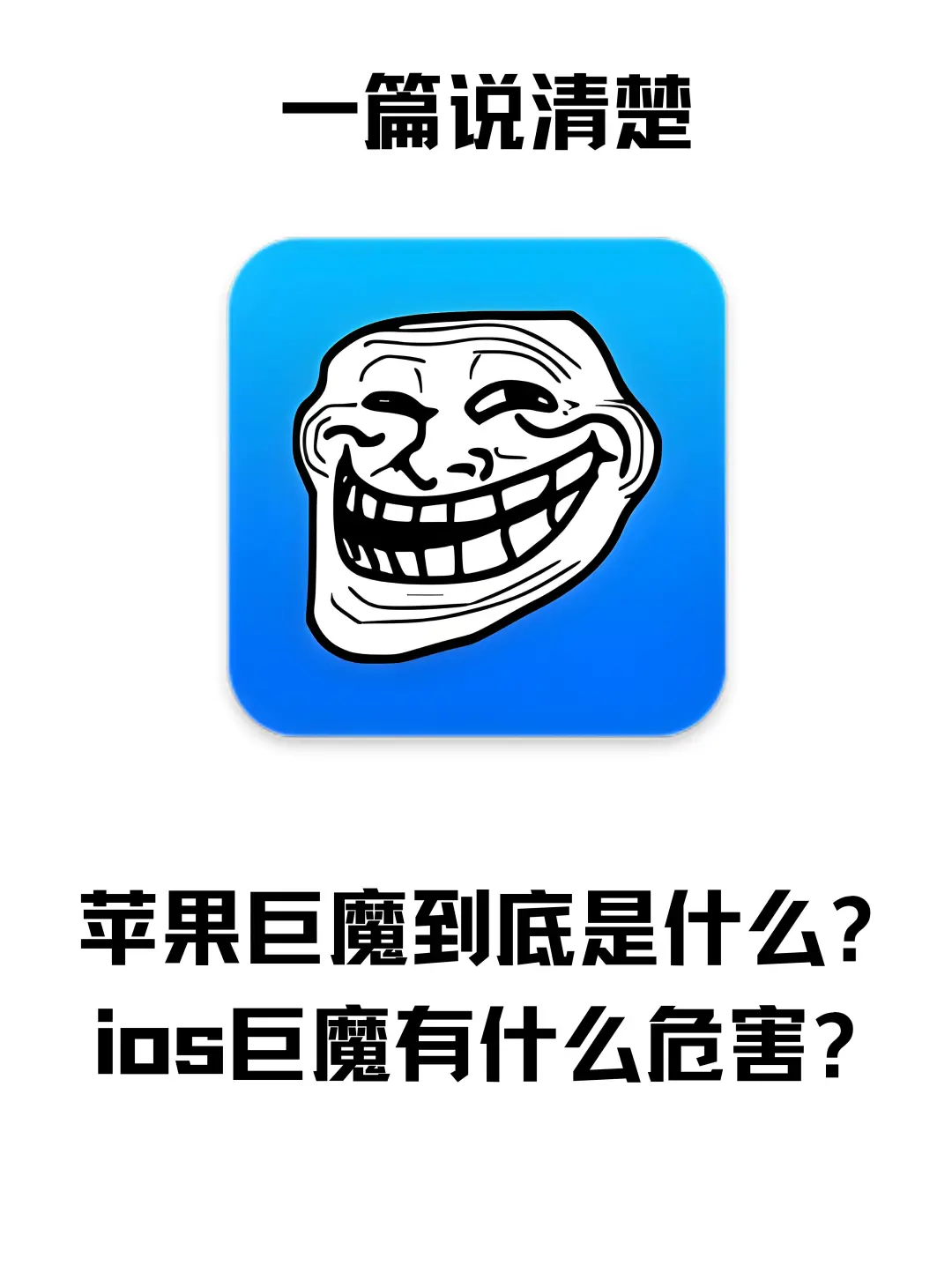 苹果巨魔到底是什么？ios巨魔有什么危害？