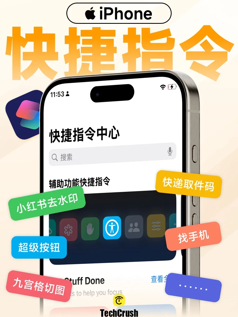 8个实用快捷指令👉让你的iPhone更好用！