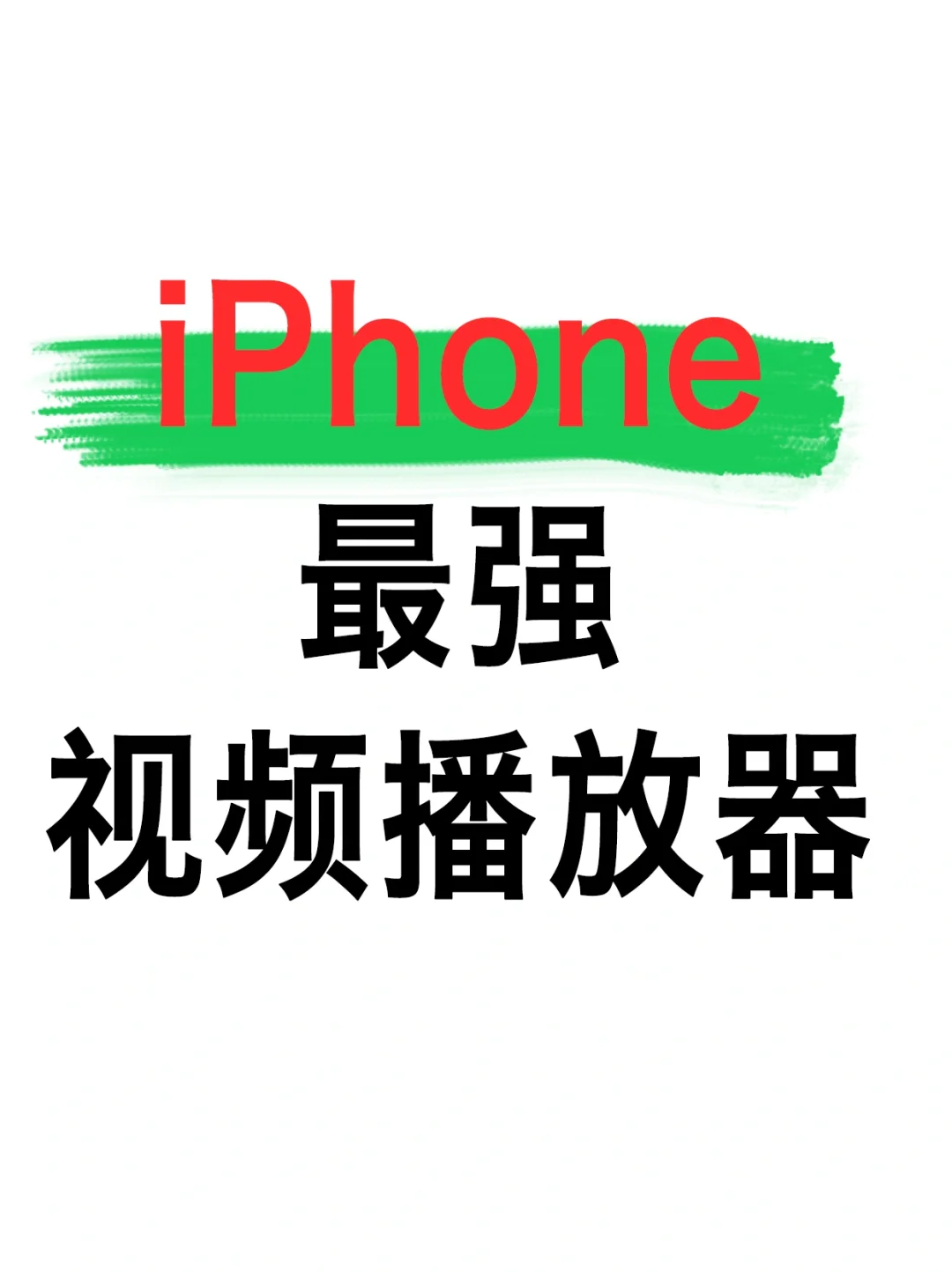 iPhone最强视频播放器