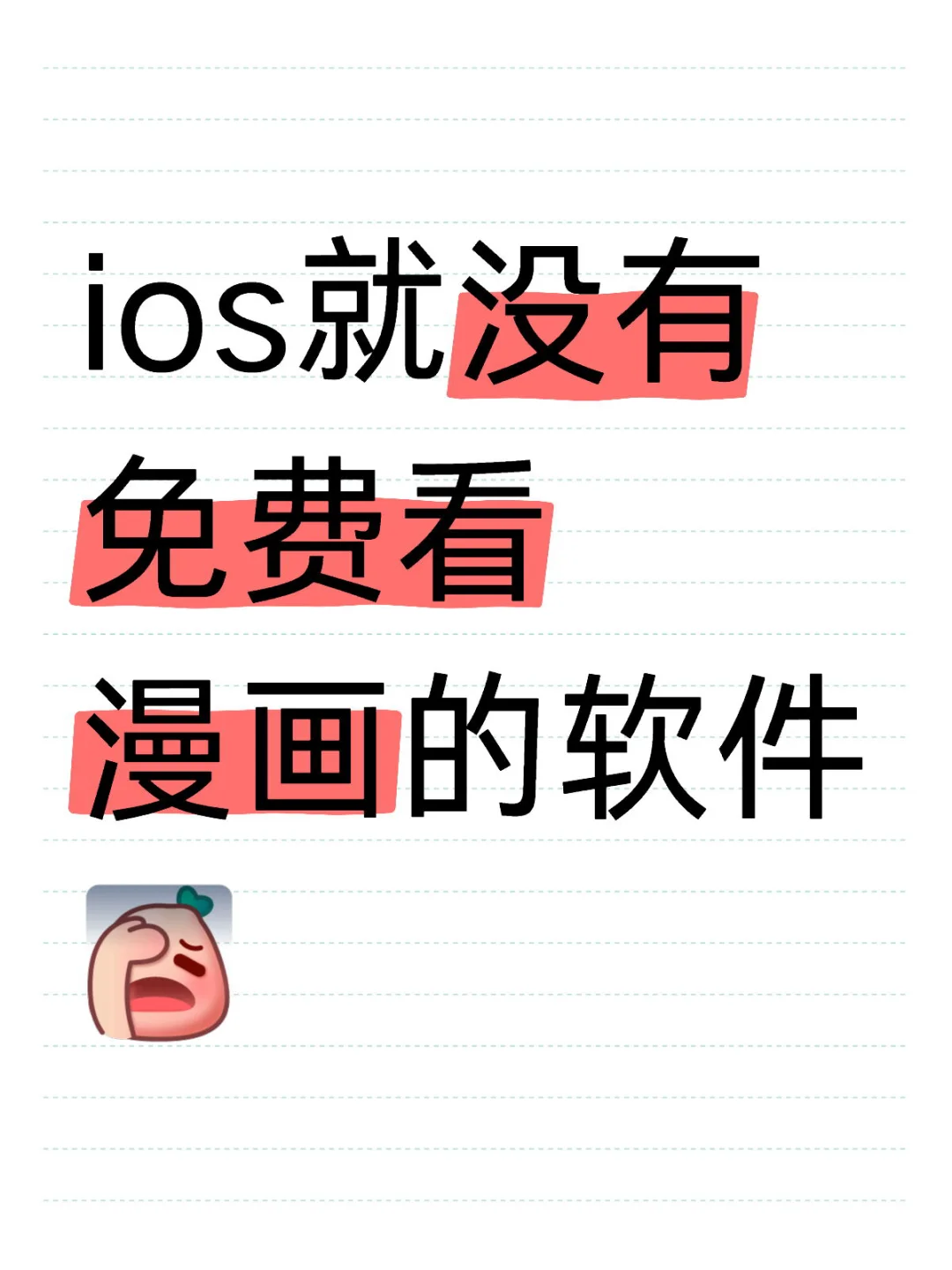 疯癫ios