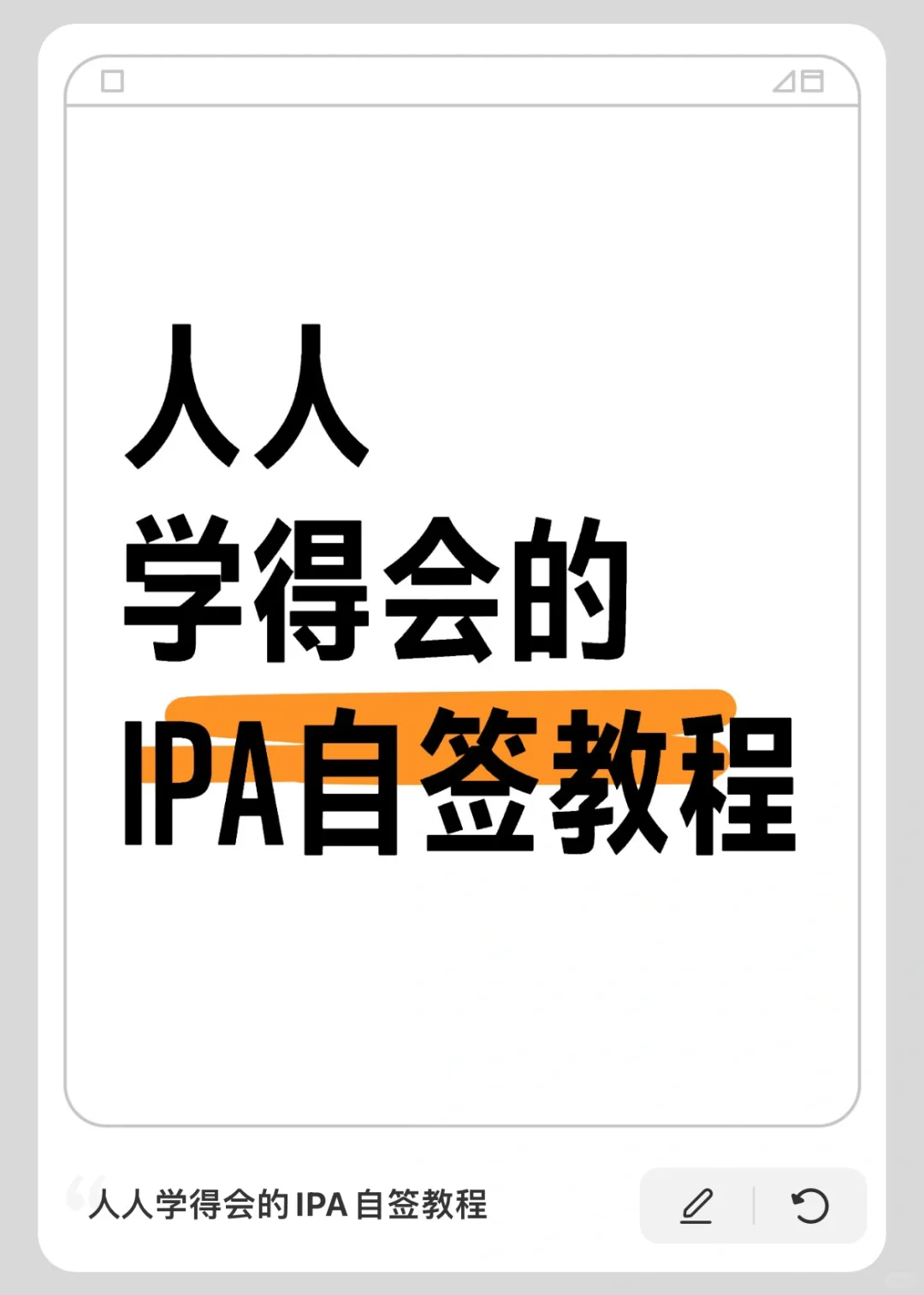 IPA自签教程，全程免费版