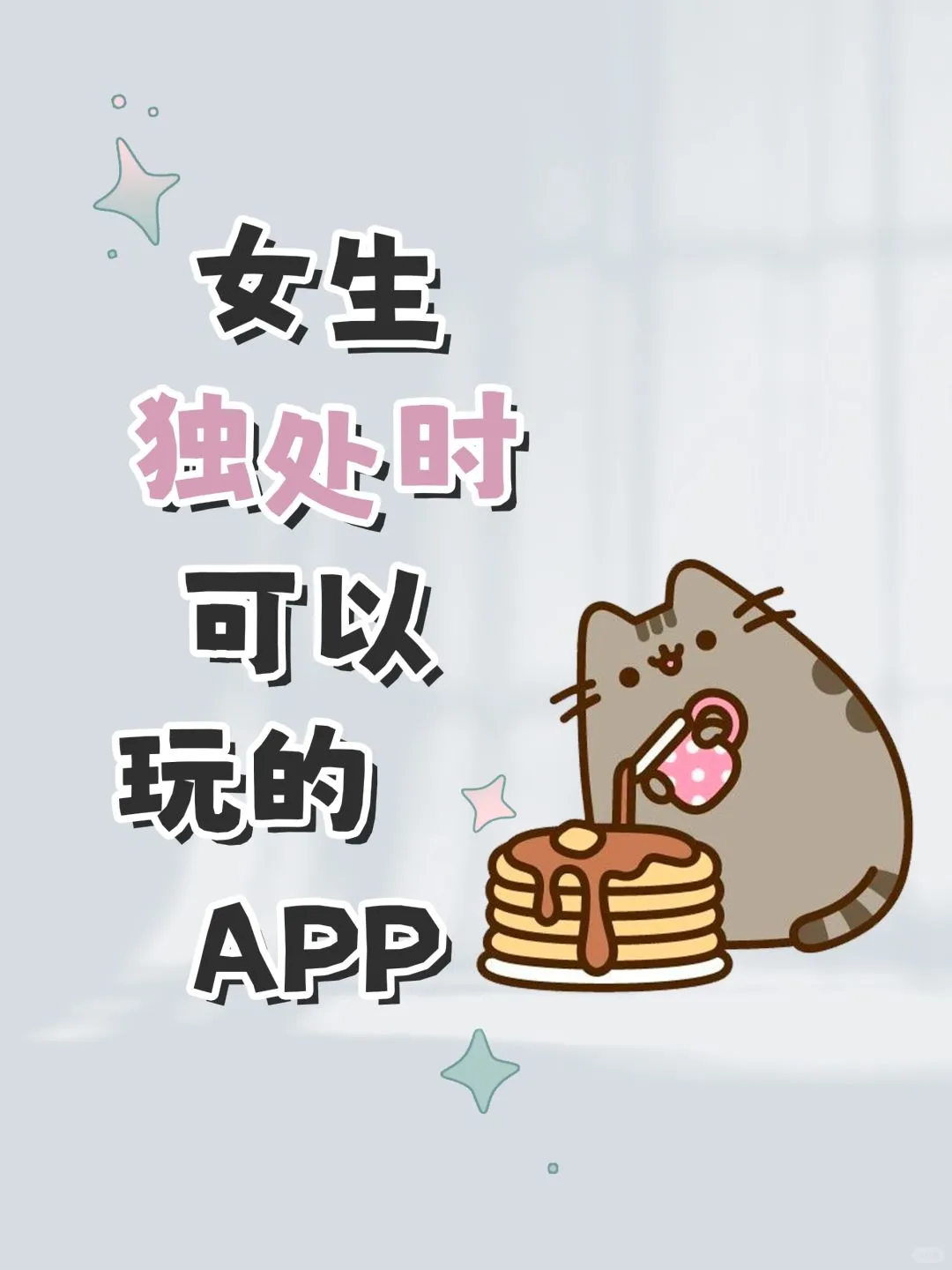 女生独处时可以玩的神仙APP