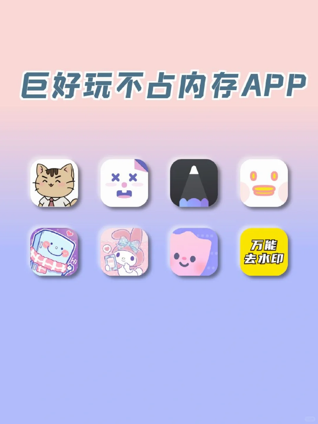 手机里要有的好玩不占内存APP😯😯😯