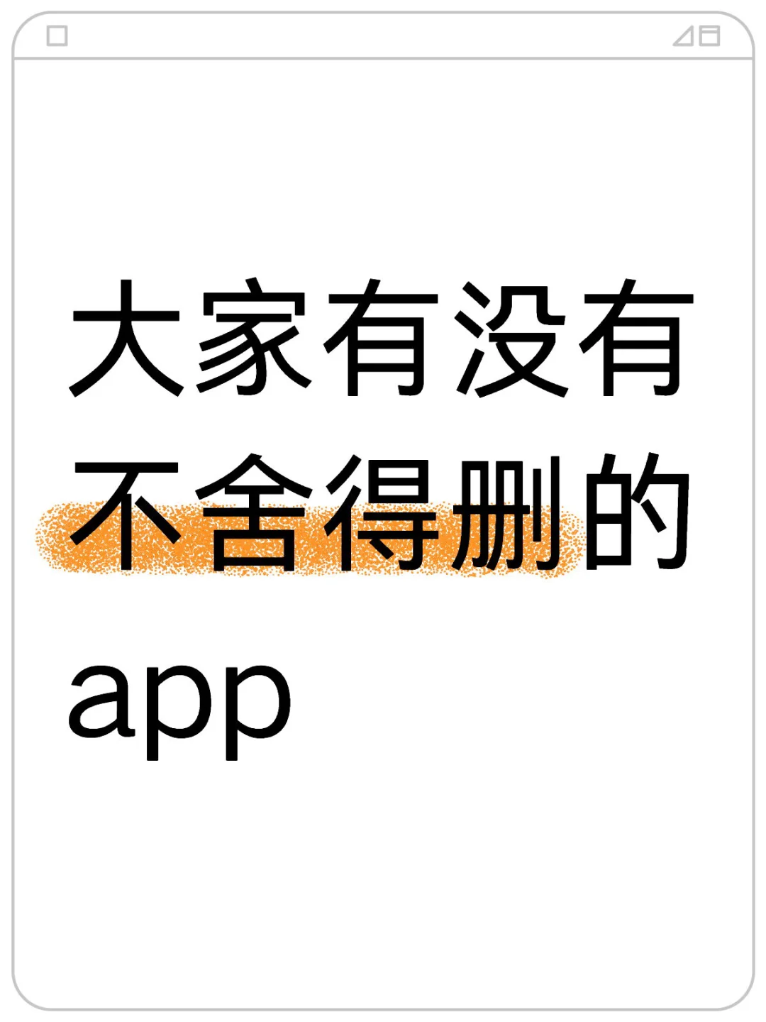 安利！现在有什么宝藏app吗