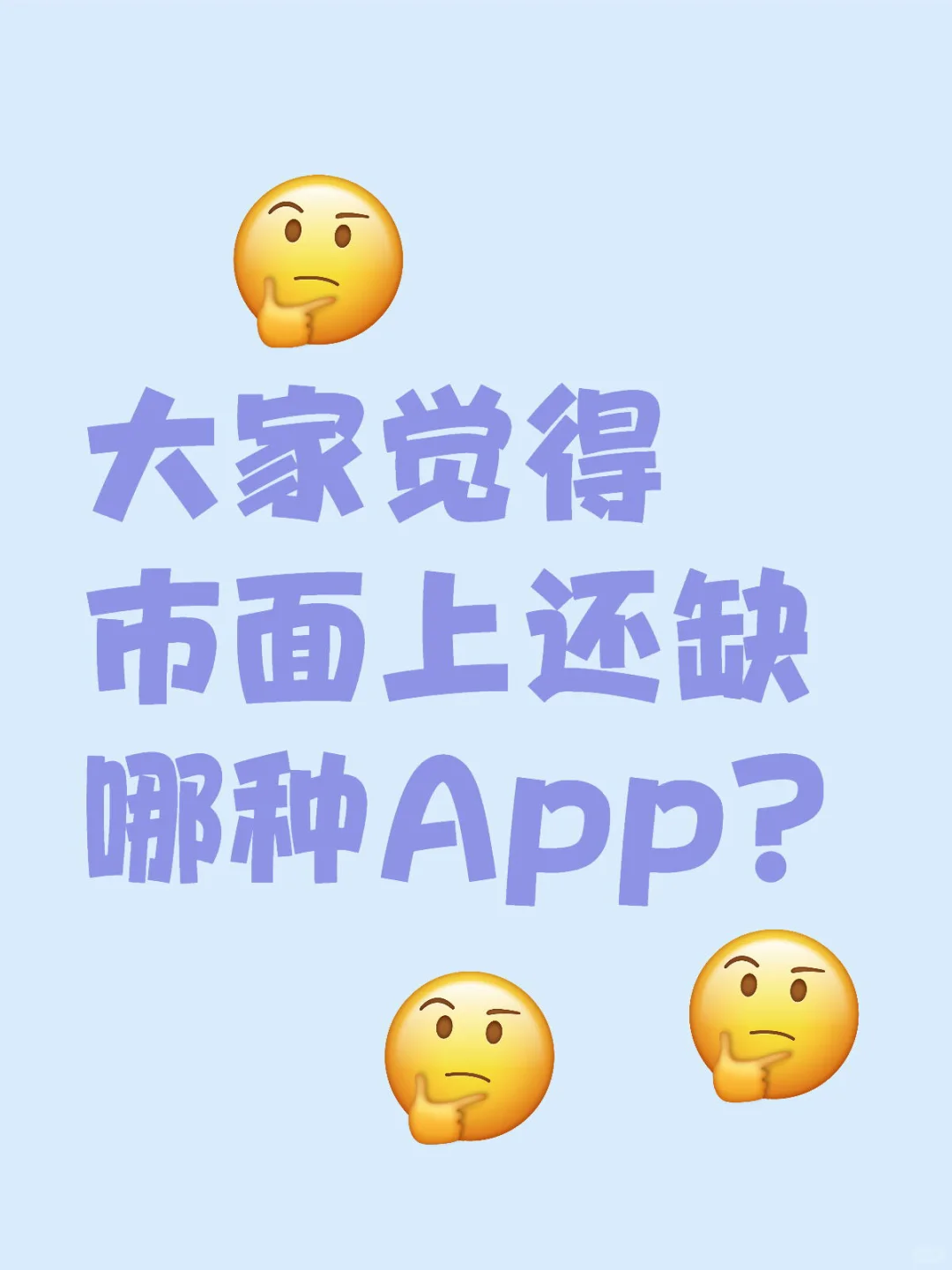 大家觉得市面上还缺哪种App？