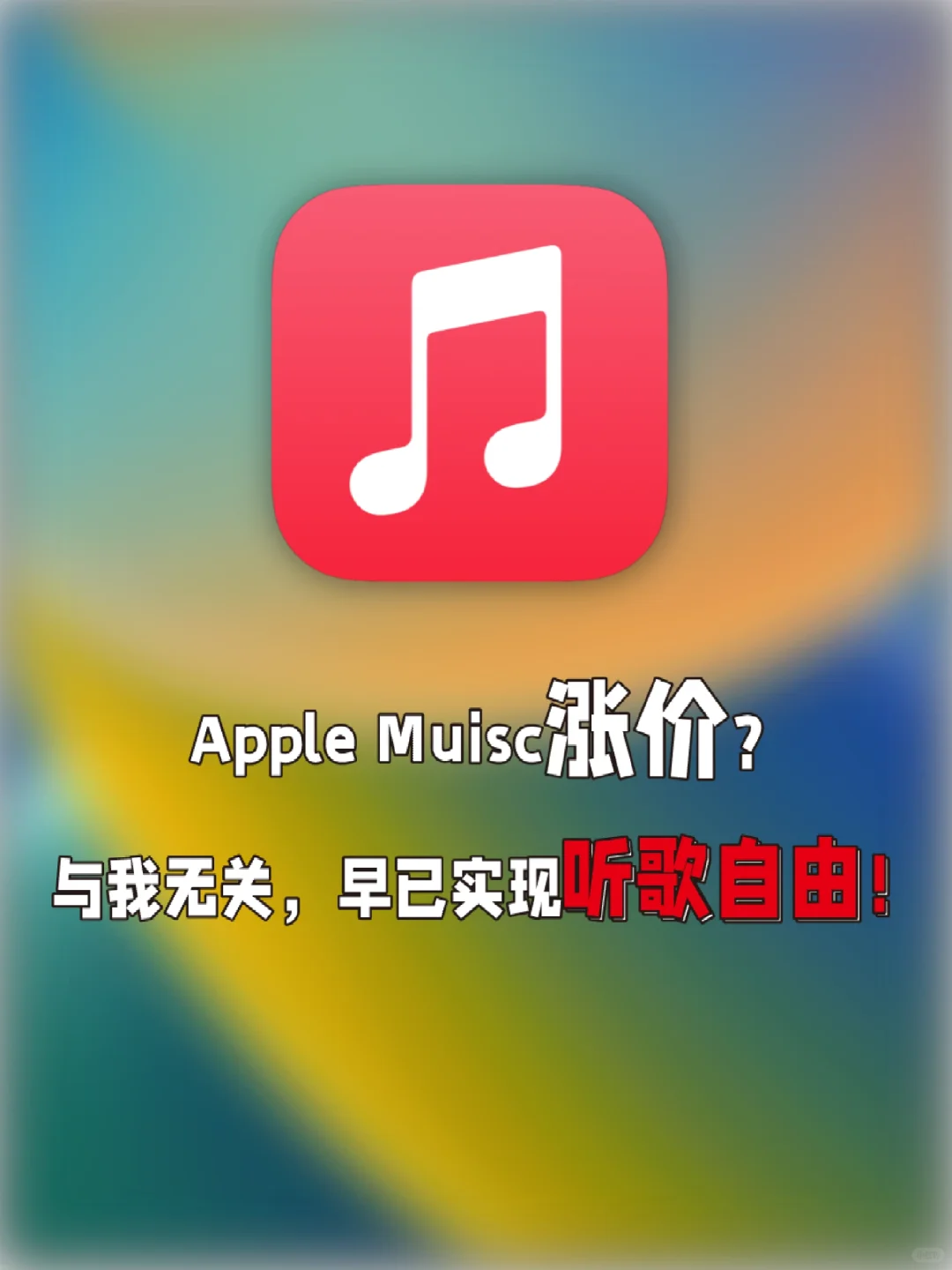 Apple Music会员涨价啦😱但和我没关系！