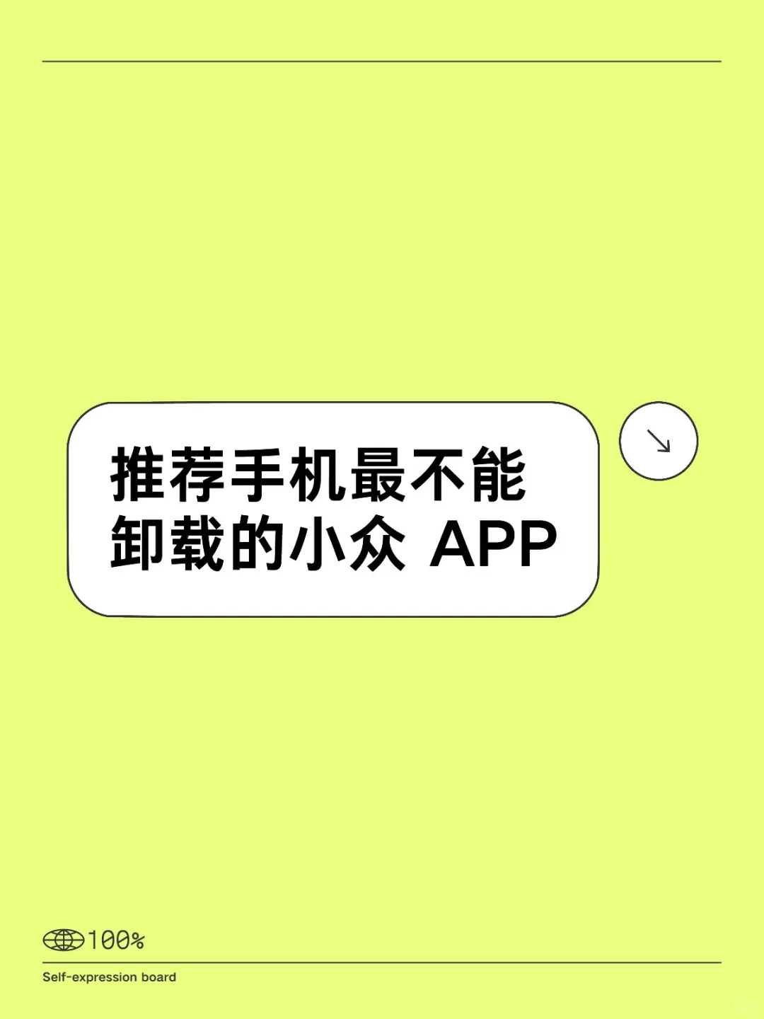 求推荐手机里最不能卸载的小众 APP✅