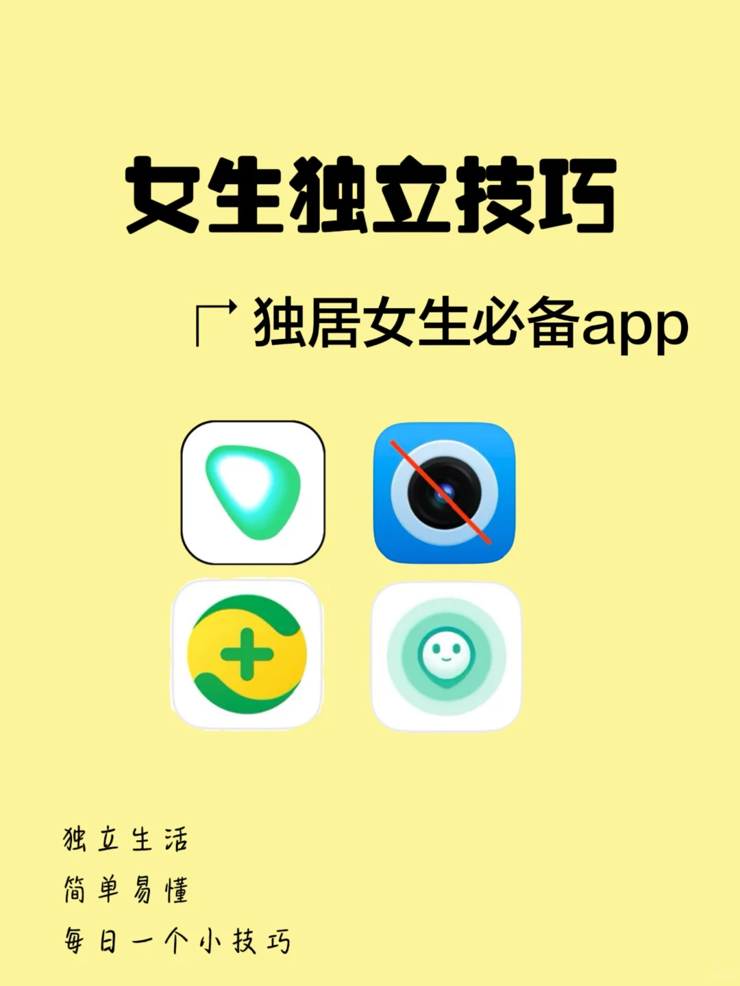 4个独居女生必备app，女生快码住！