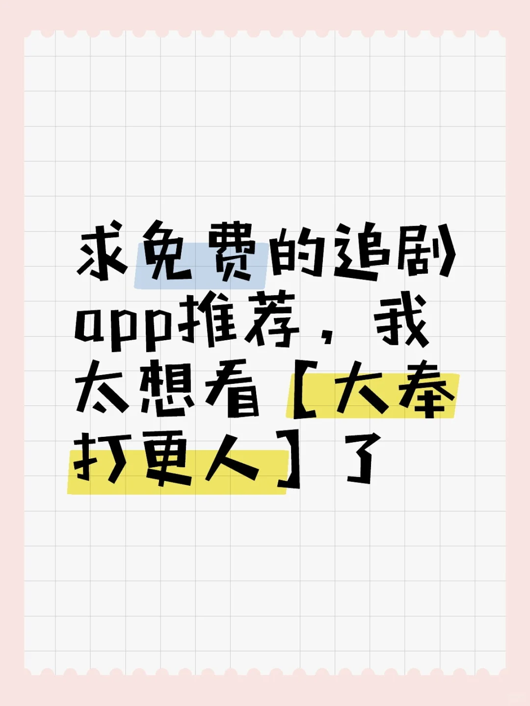 爱追剧，乐分享！ 分享一个超赞免米追剧app