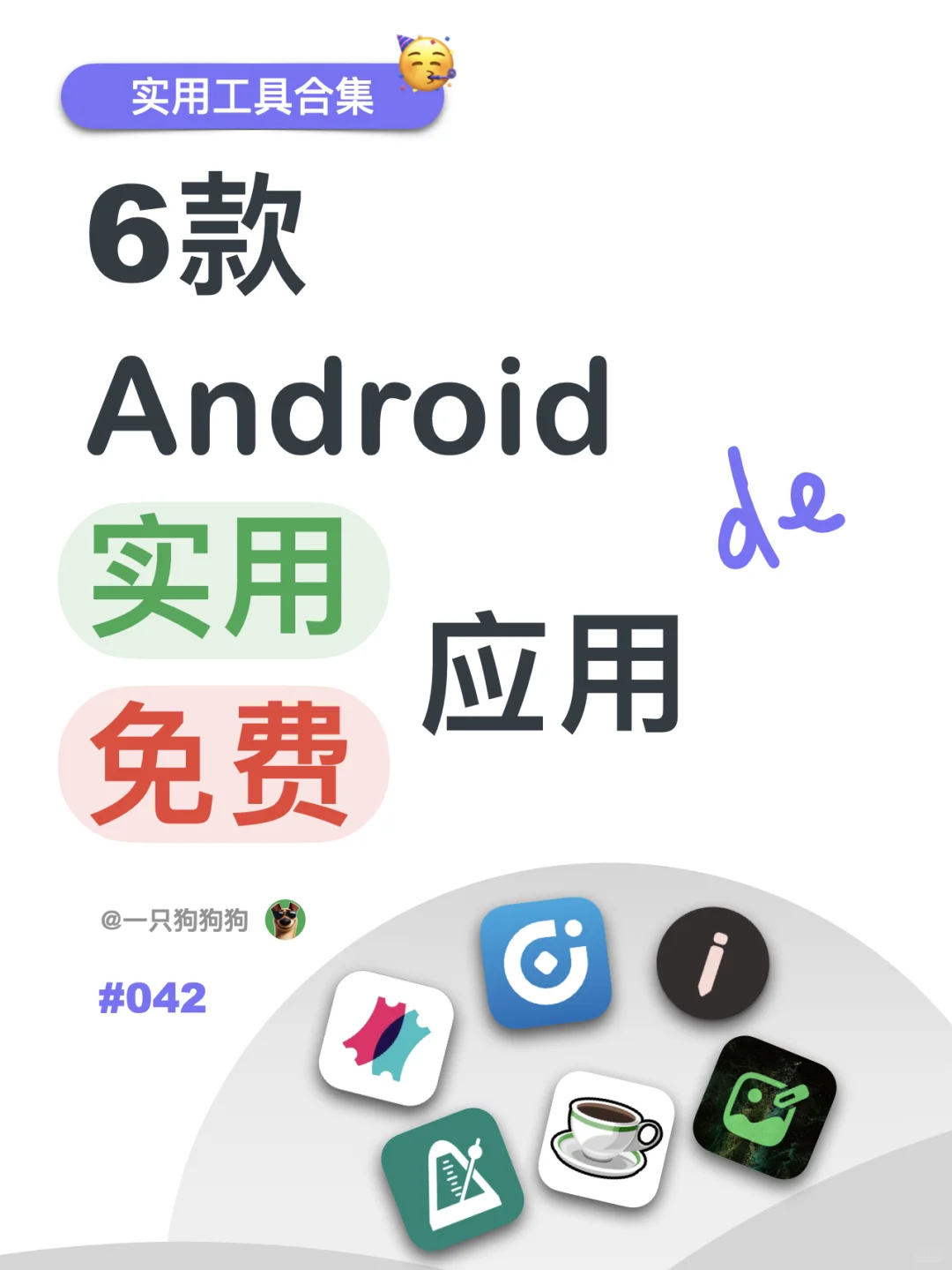 😎这6款小众的安卓App，实用免费无广告！