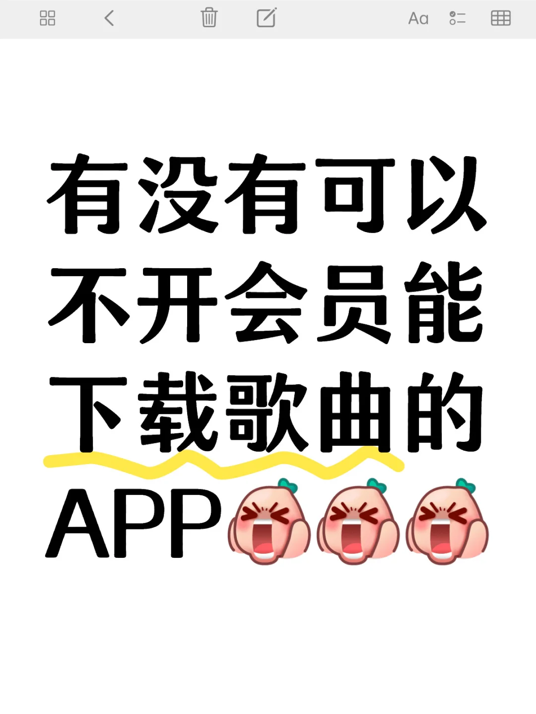 有没有可以不开会员能下载歌曲的APP