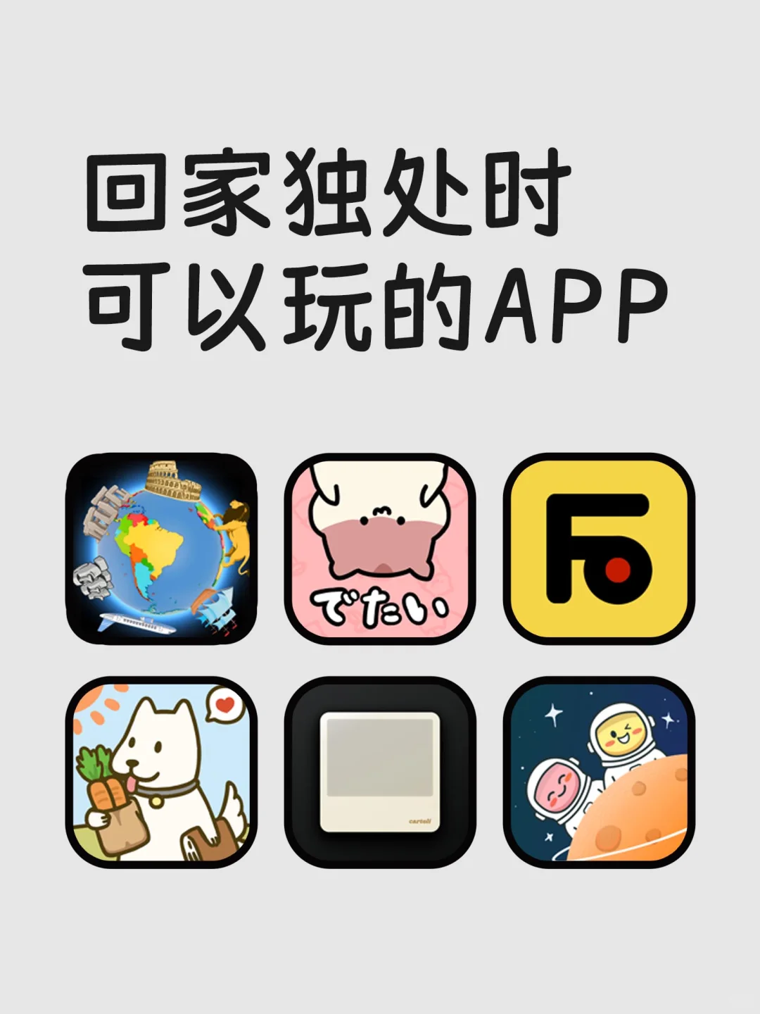 回家独处时可以玩的宝藏APP