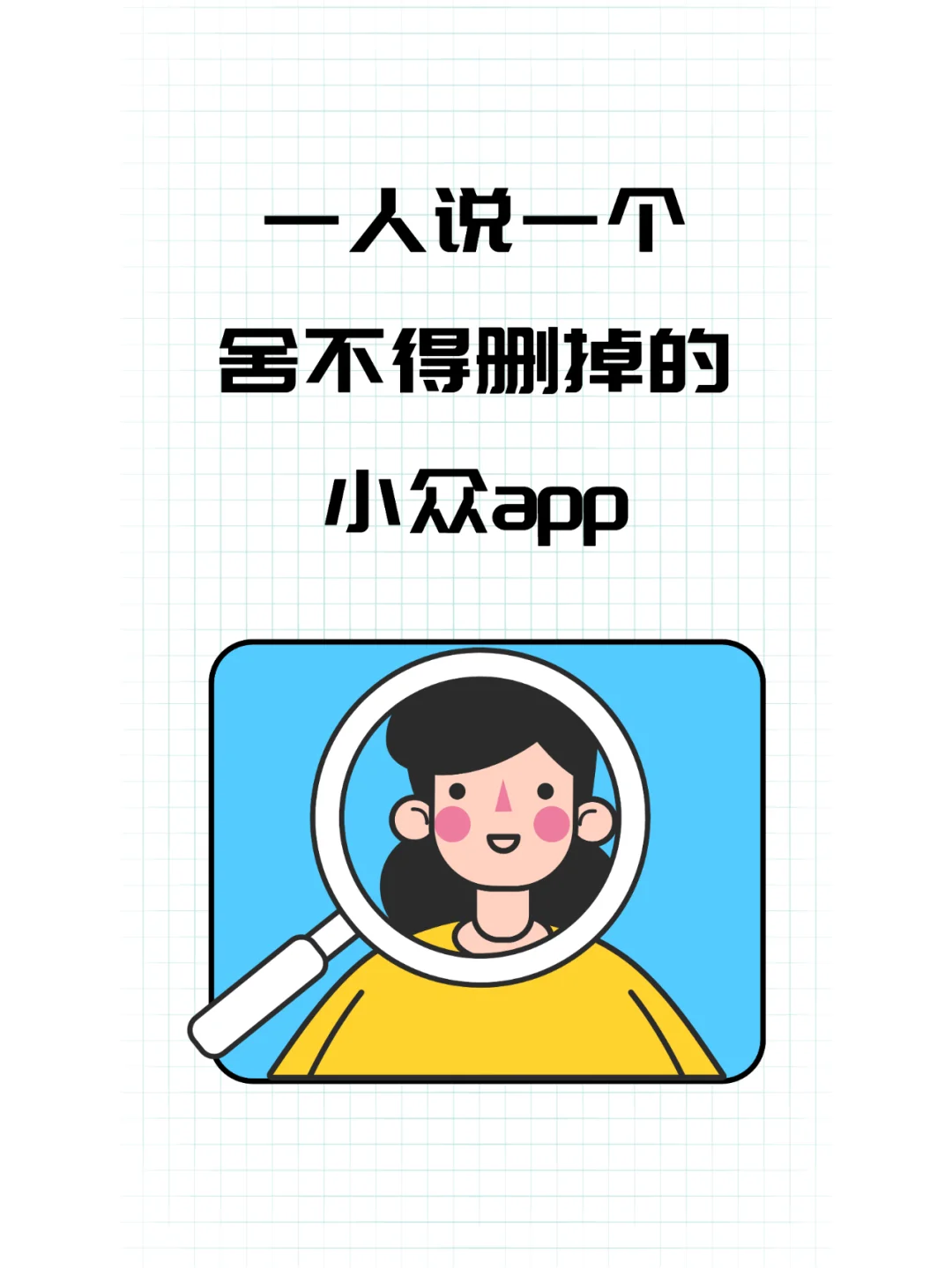 舍不得删掉的小众APP