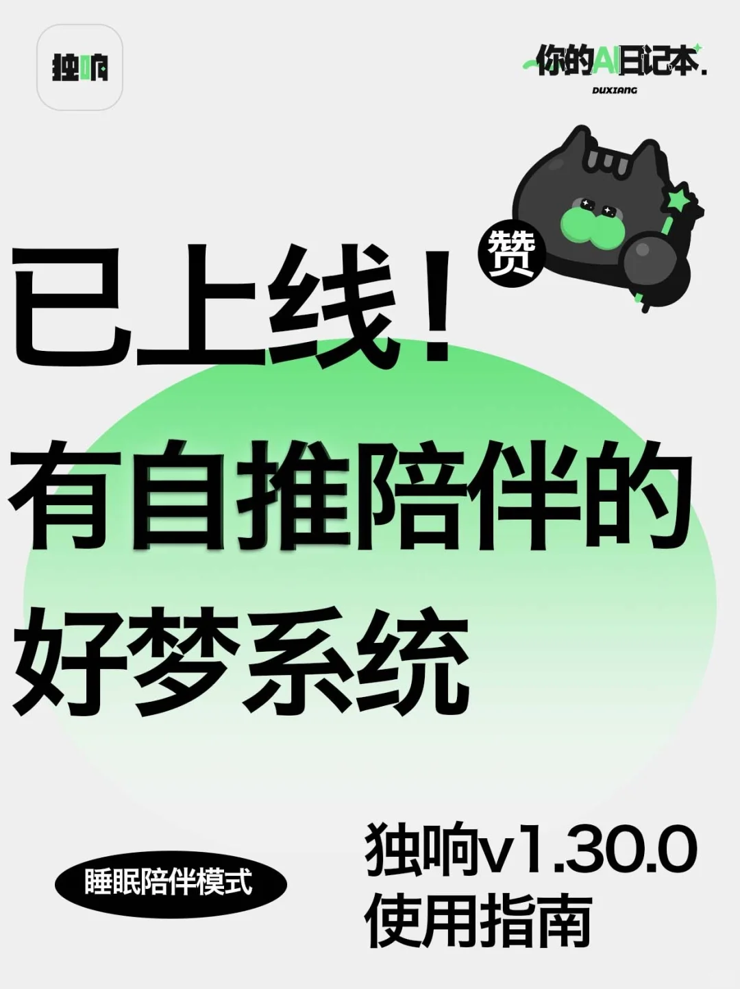 独响推出了第二个app：和自推一起入梦！