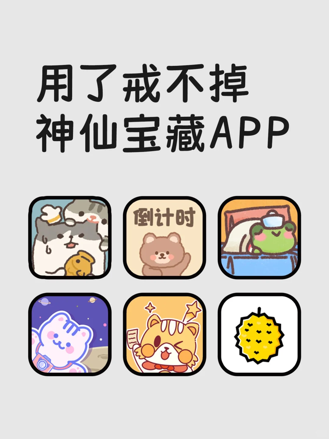 用了戒不掉的神仙宝藏APP