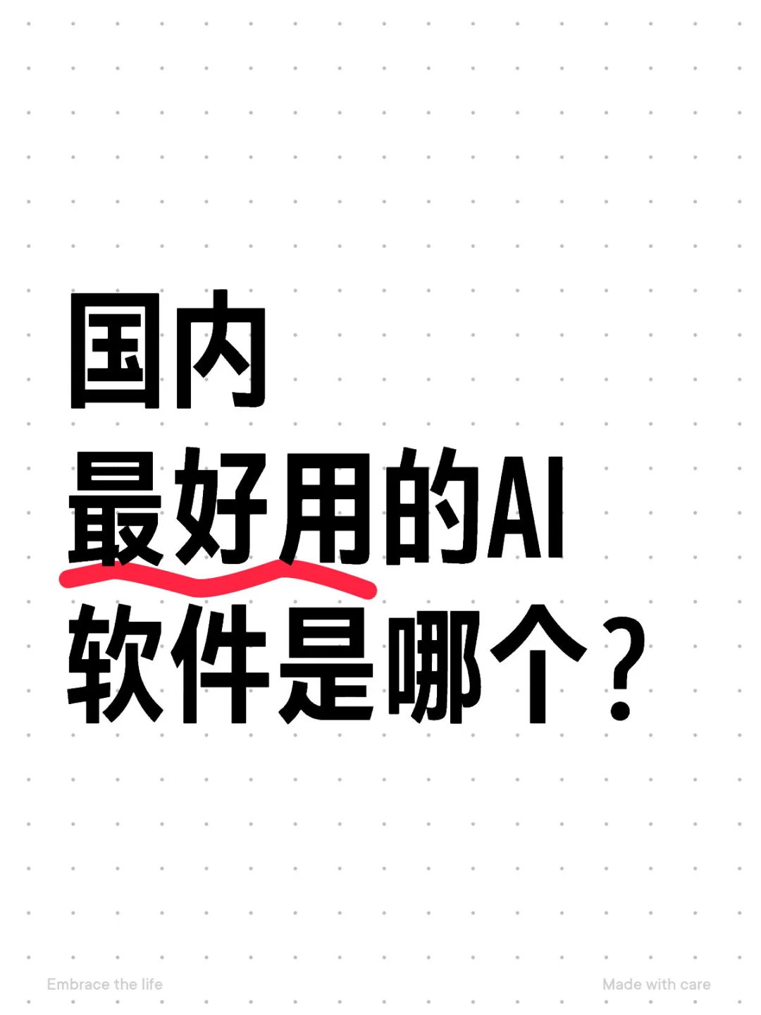 目前国内最好用的AI软件是哪个？