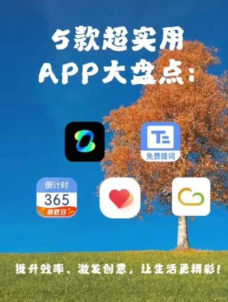 本周5款超实用APP，第1款直接让我“真香”