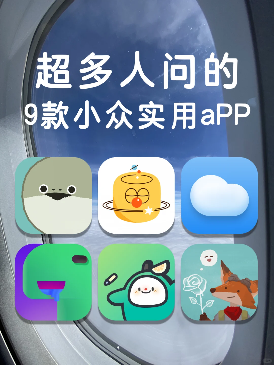 超多人问的9款小众实用app，神仙又宝藏