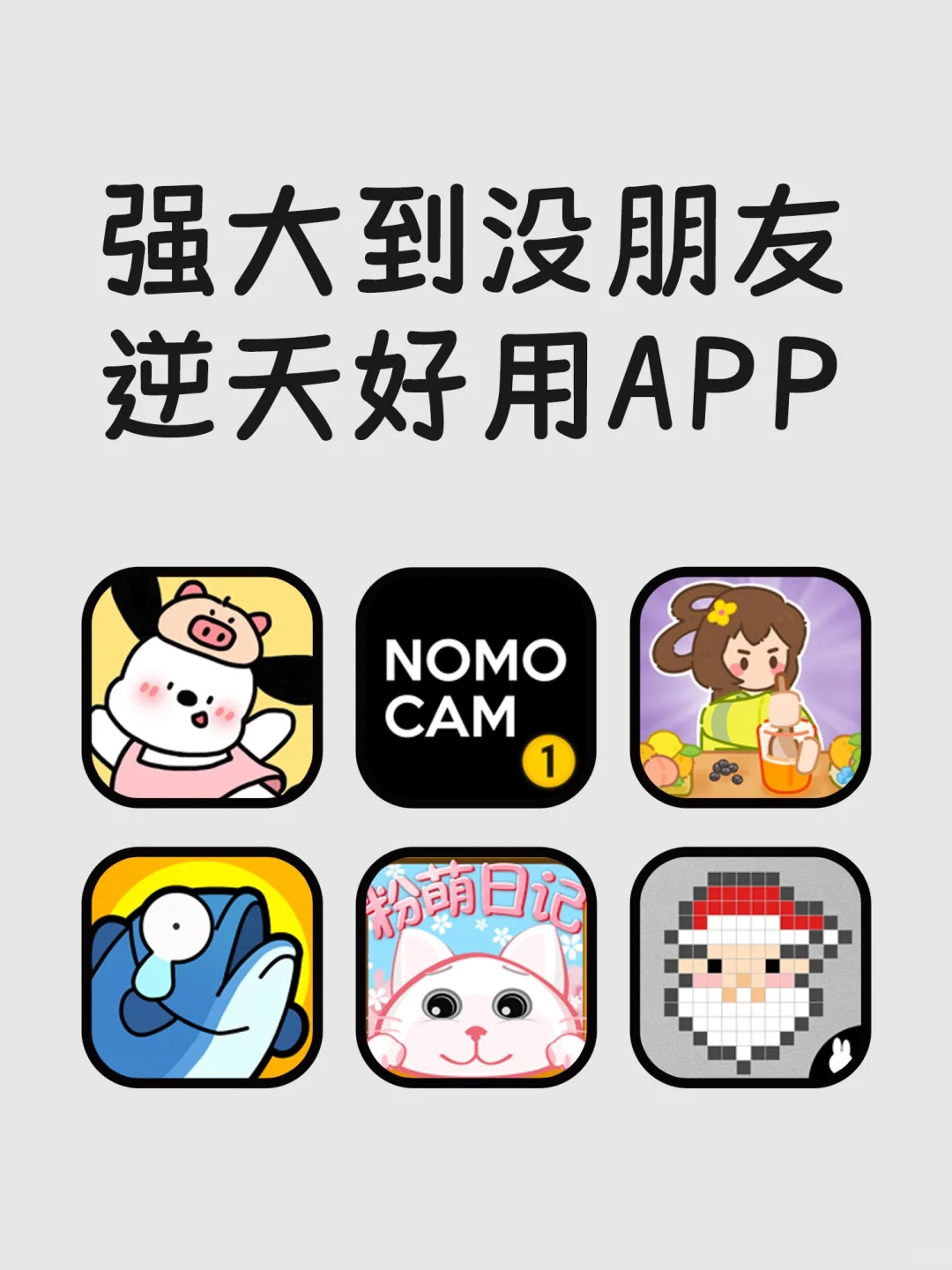 强大到没朋友逆天好用APP