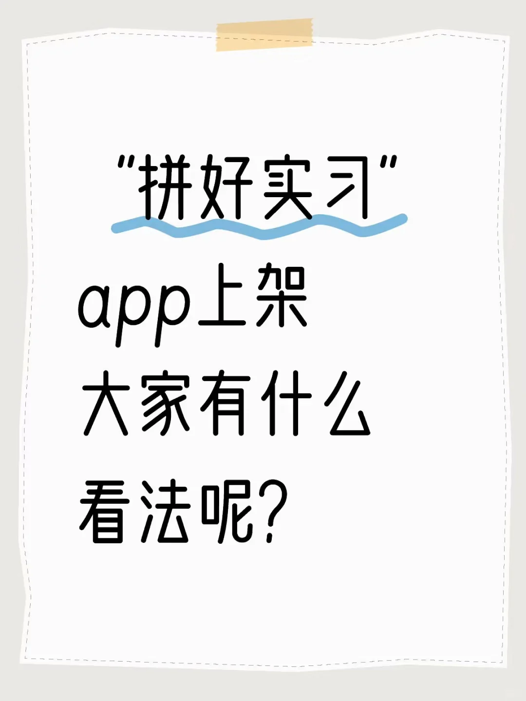 刚刚采访了“拼好实习app”创始人……